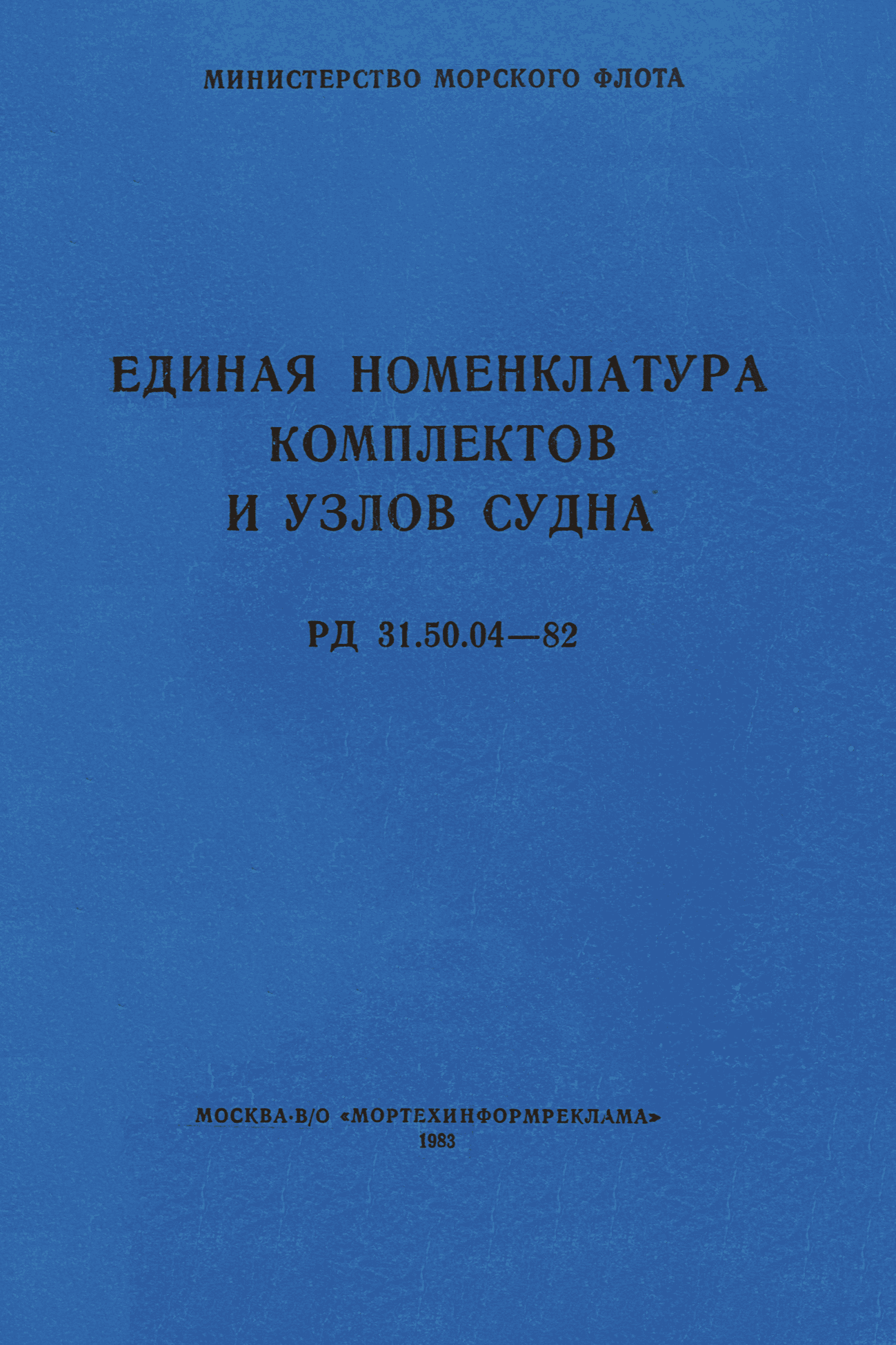 РД 31.50.04-82