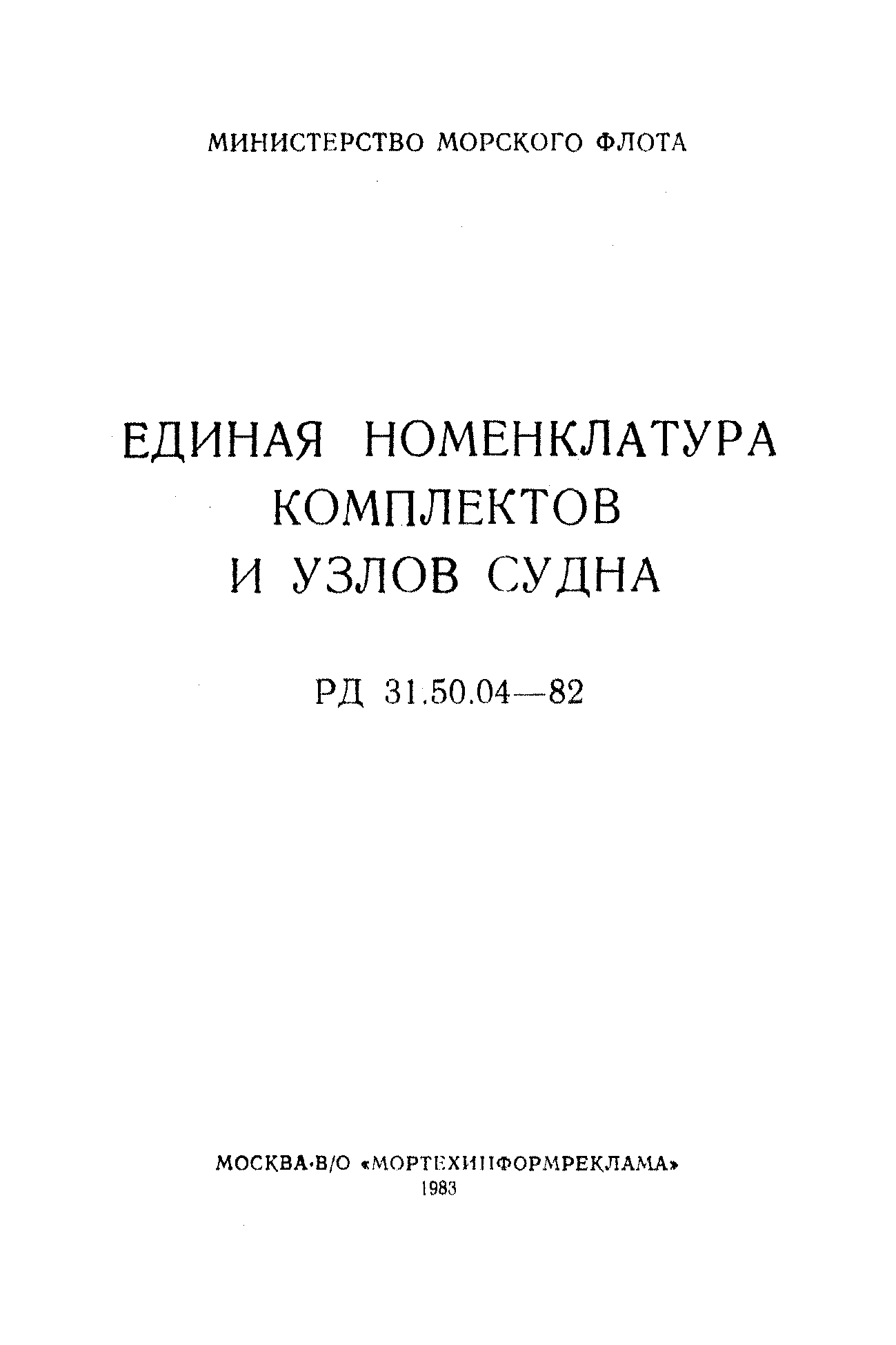 РД 31.50.04-82