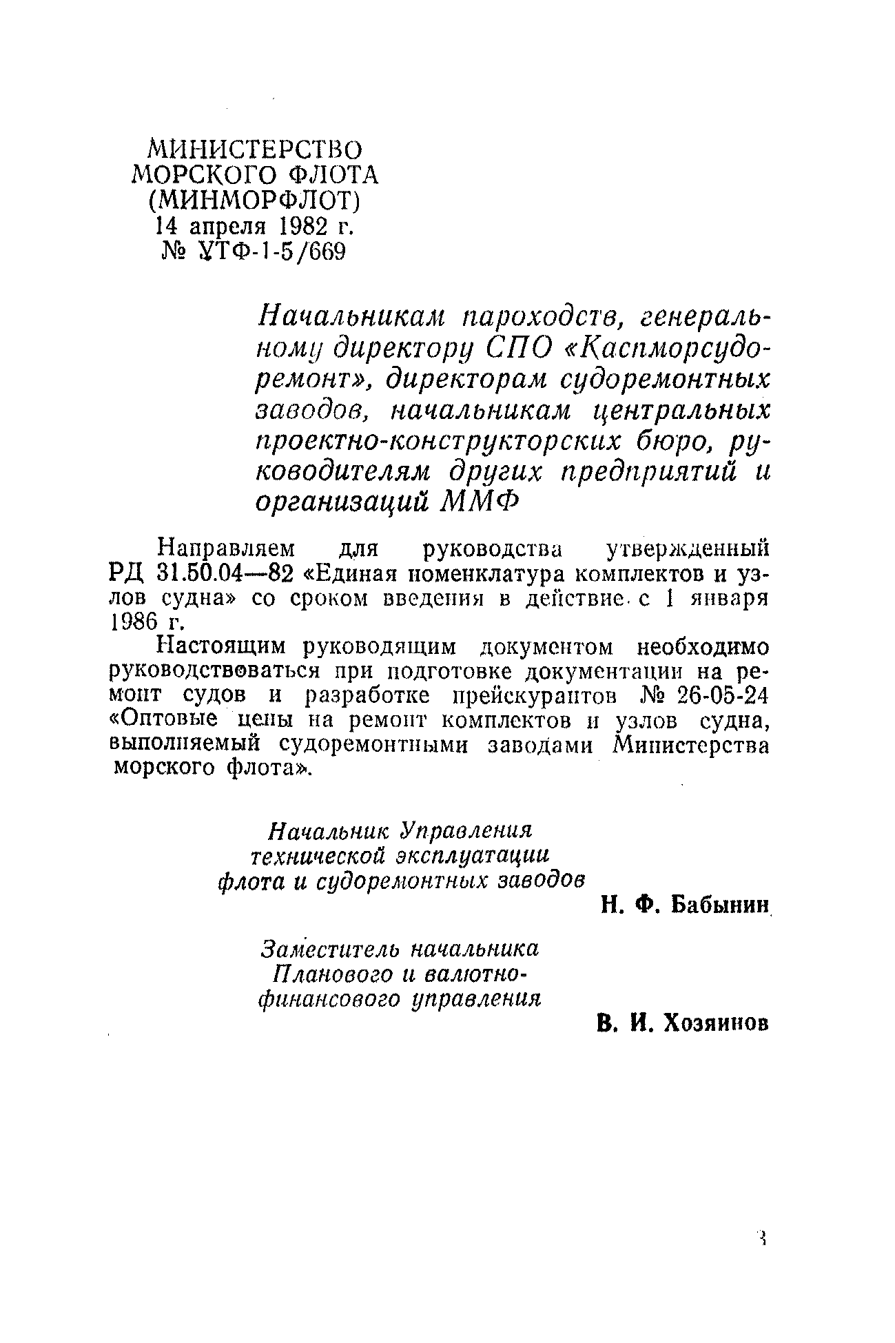 РД 31.50.04-82