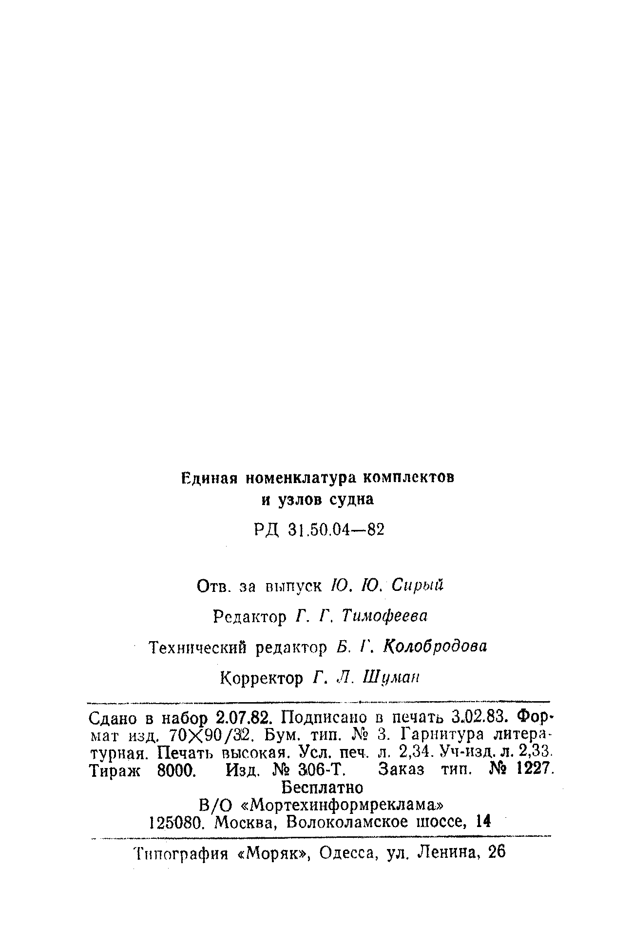 РД 31.50.04-82