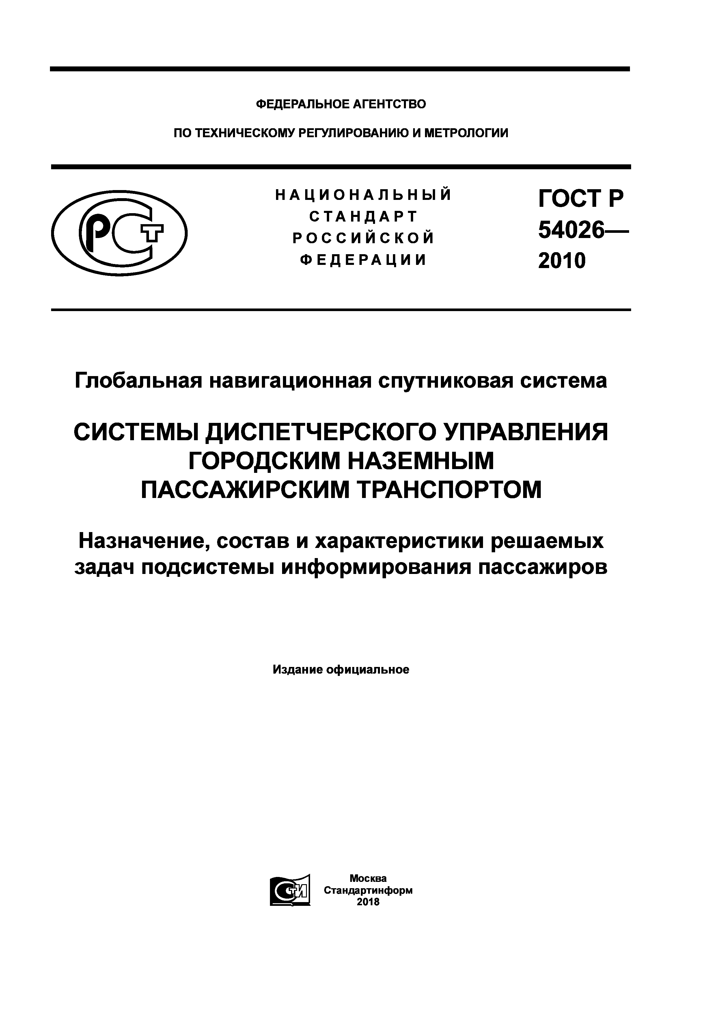 ГОСТ Р 54026-2010