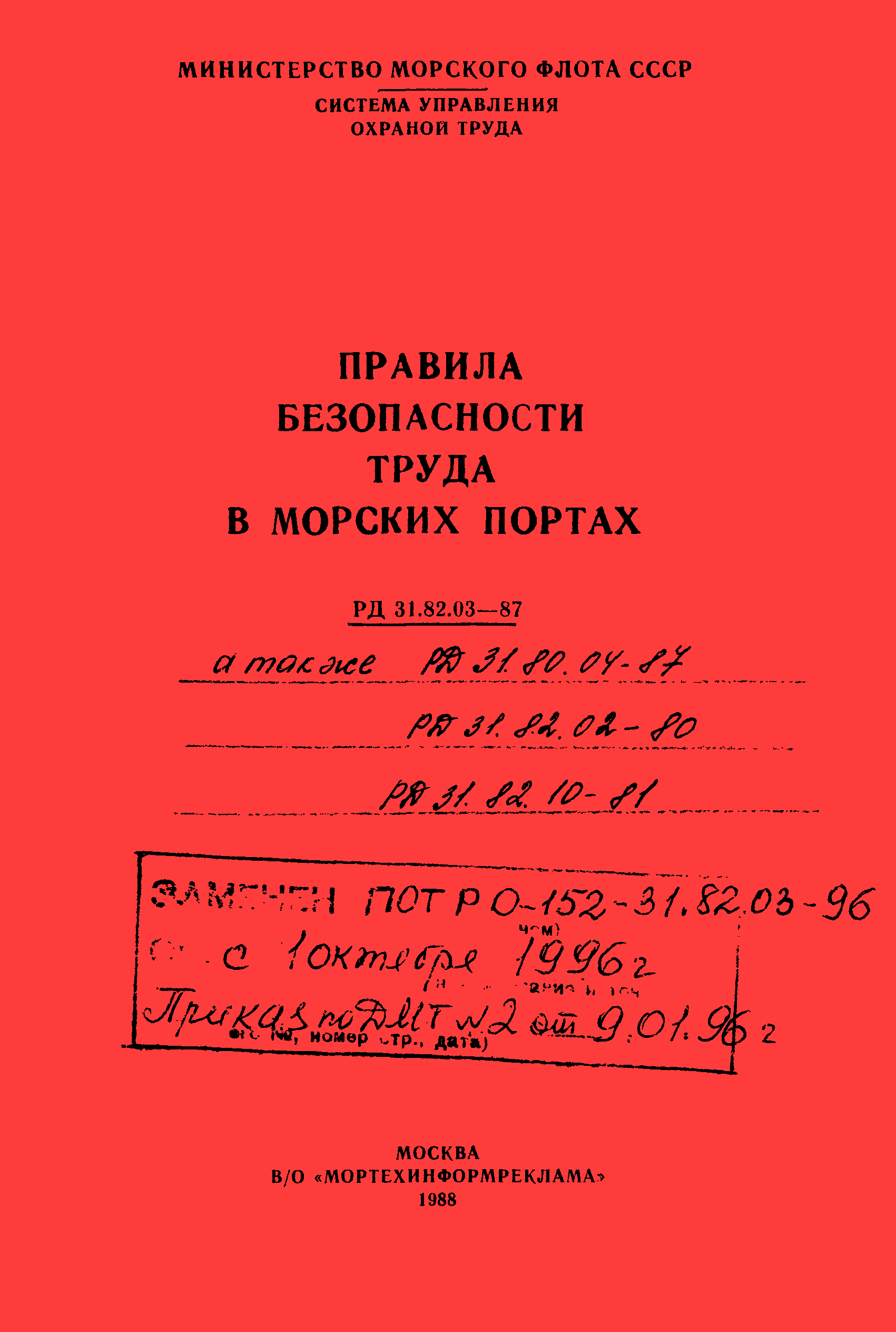 РД 31.82.03-87