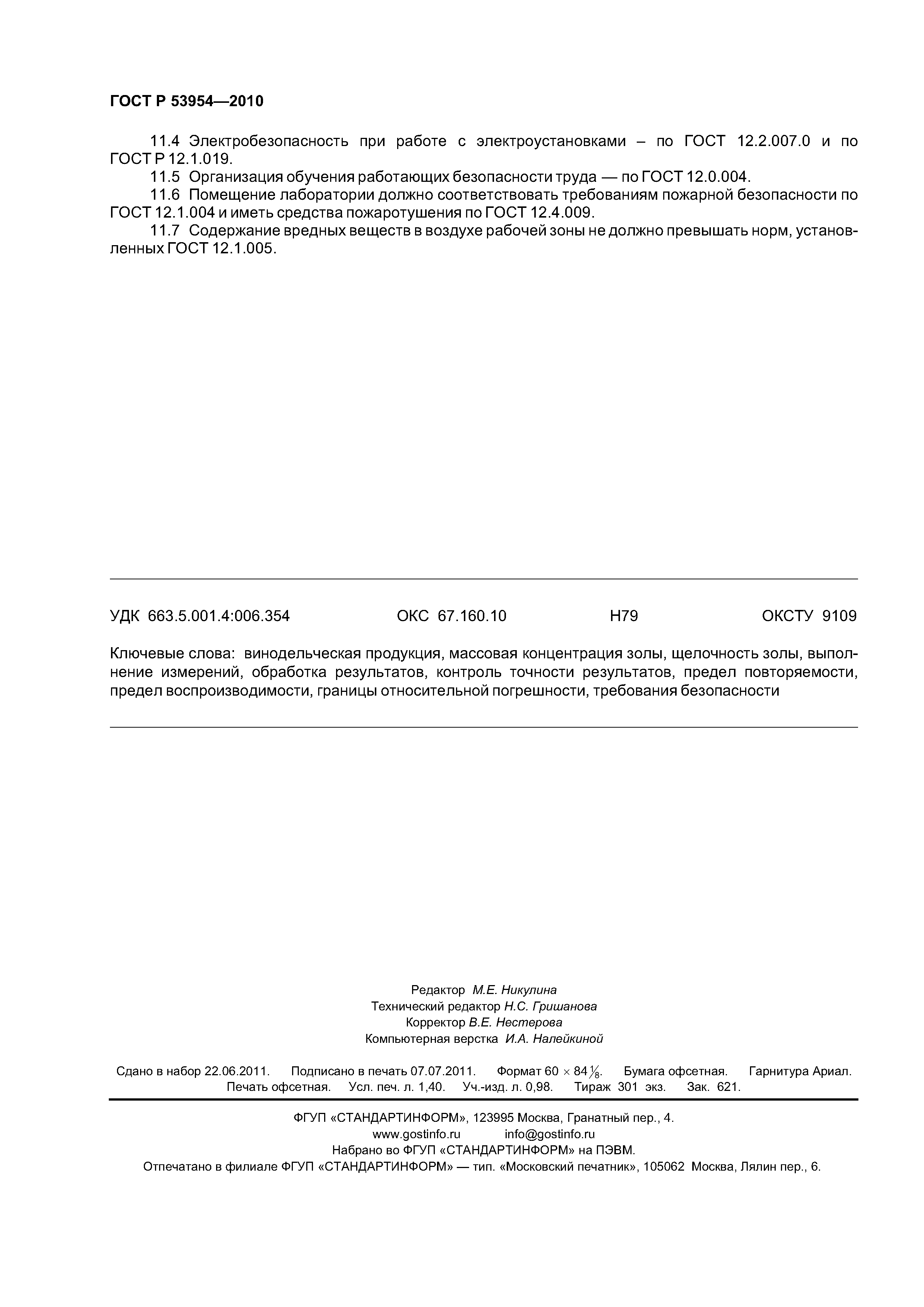 ГОСТ Р 53954-2010