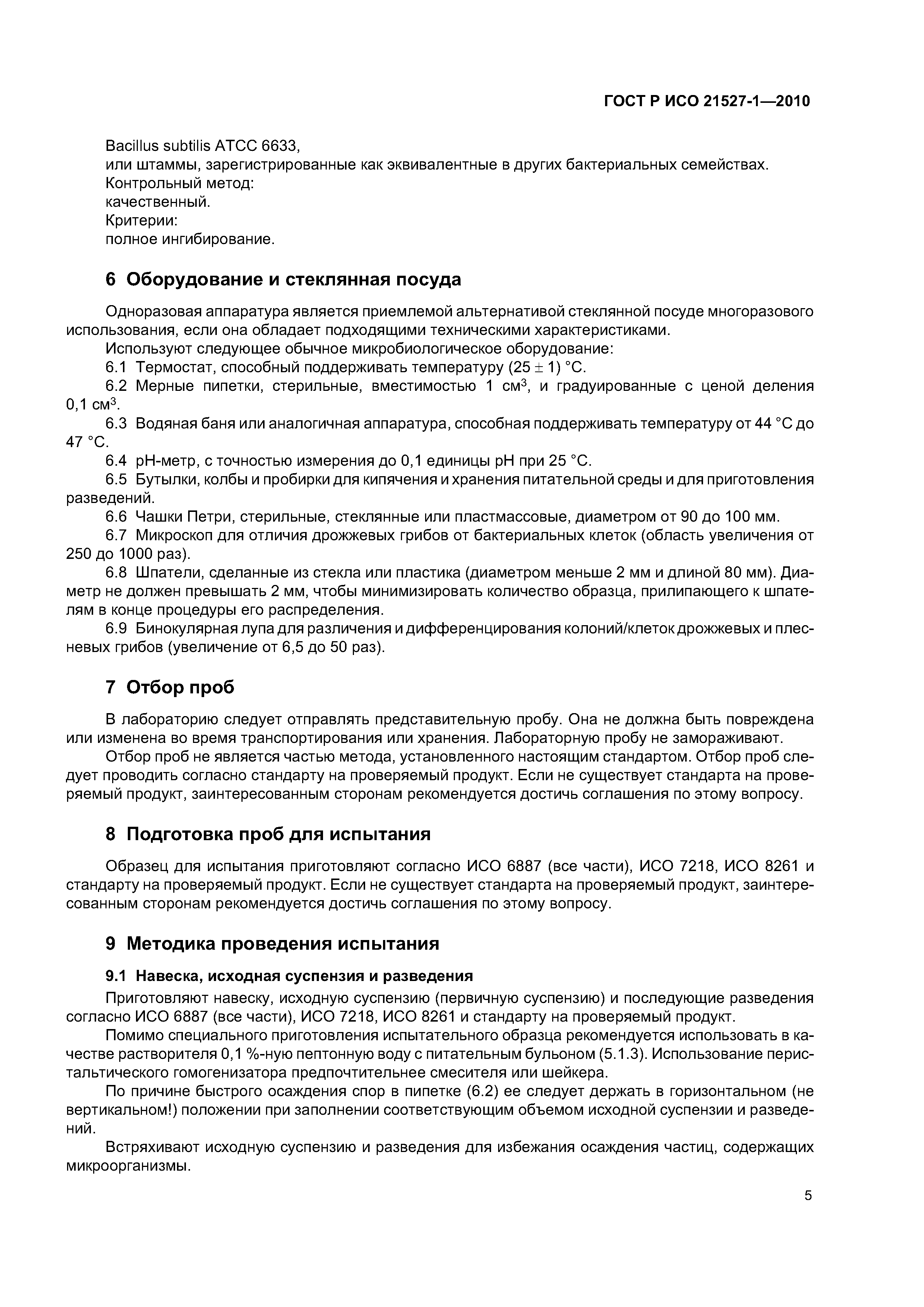 ГОСТ Р ИСО 21527-1-2010