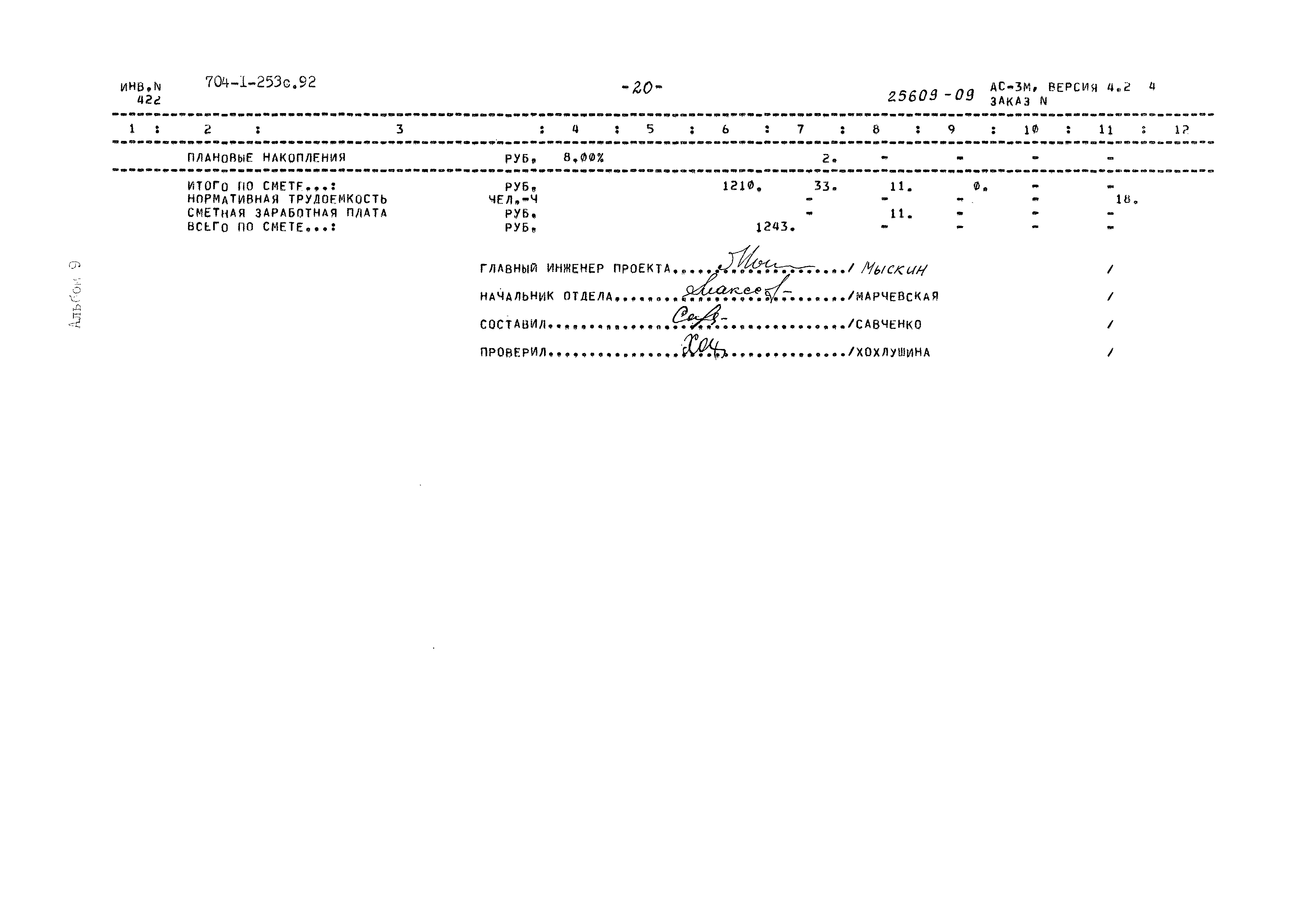 Типовой проект 704-1-253с.92