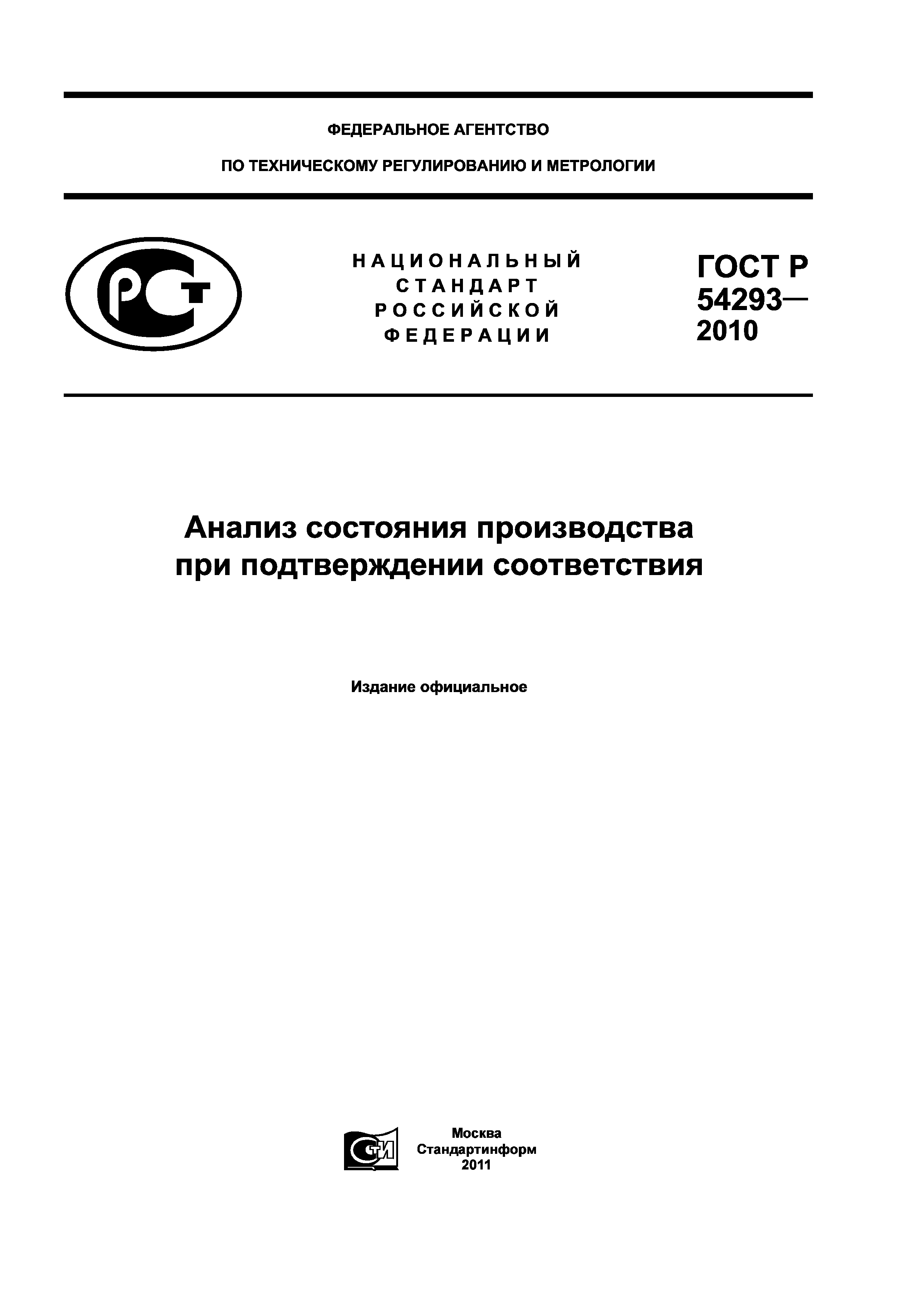 Скачать ГОСТ Р 54293-2010 Анализ Состояния Производства При.