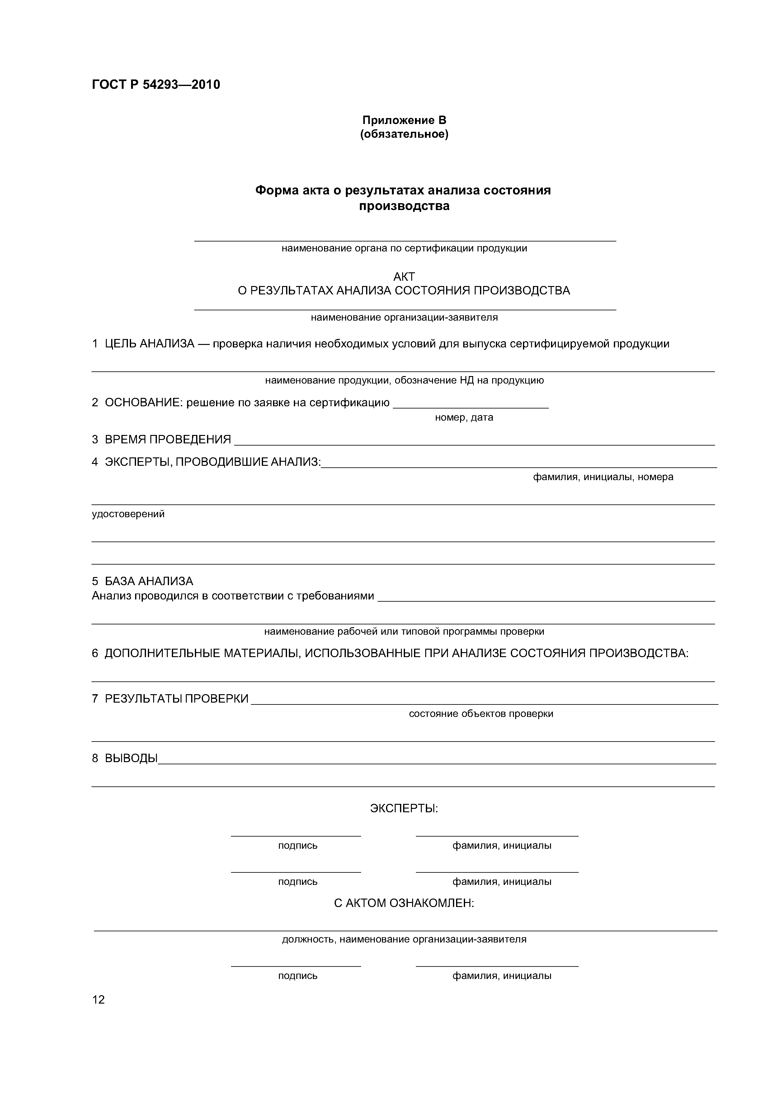 Акт производство. Акт анализа состояния производства при сертификации продукции. Акт о результатах анализа состояния производства пример заполнения. Акт анализа состояния производства сертифицируемой продукции пример. Форма акта о результатах анализа состояния производства.