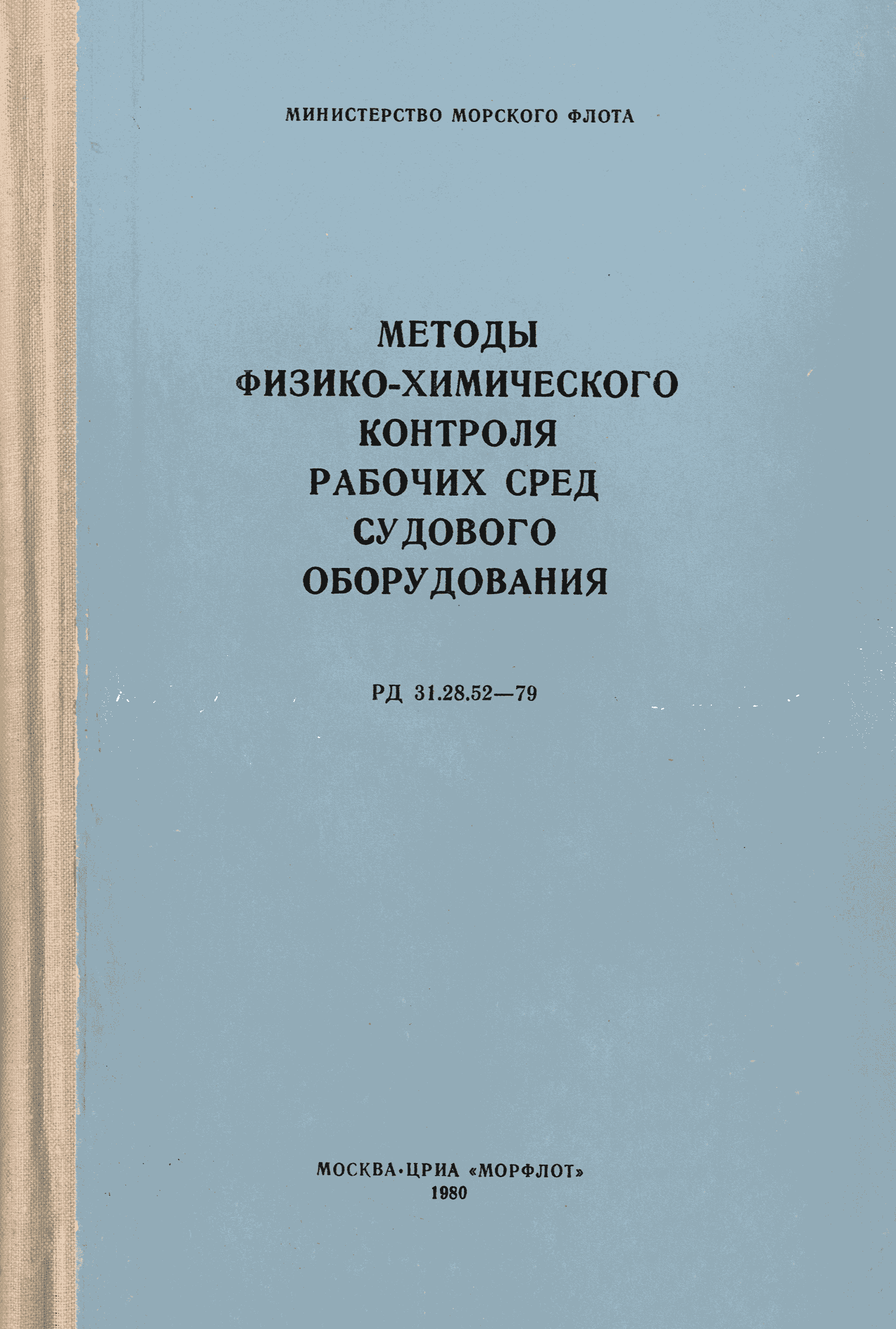 РД 31.28.52-79