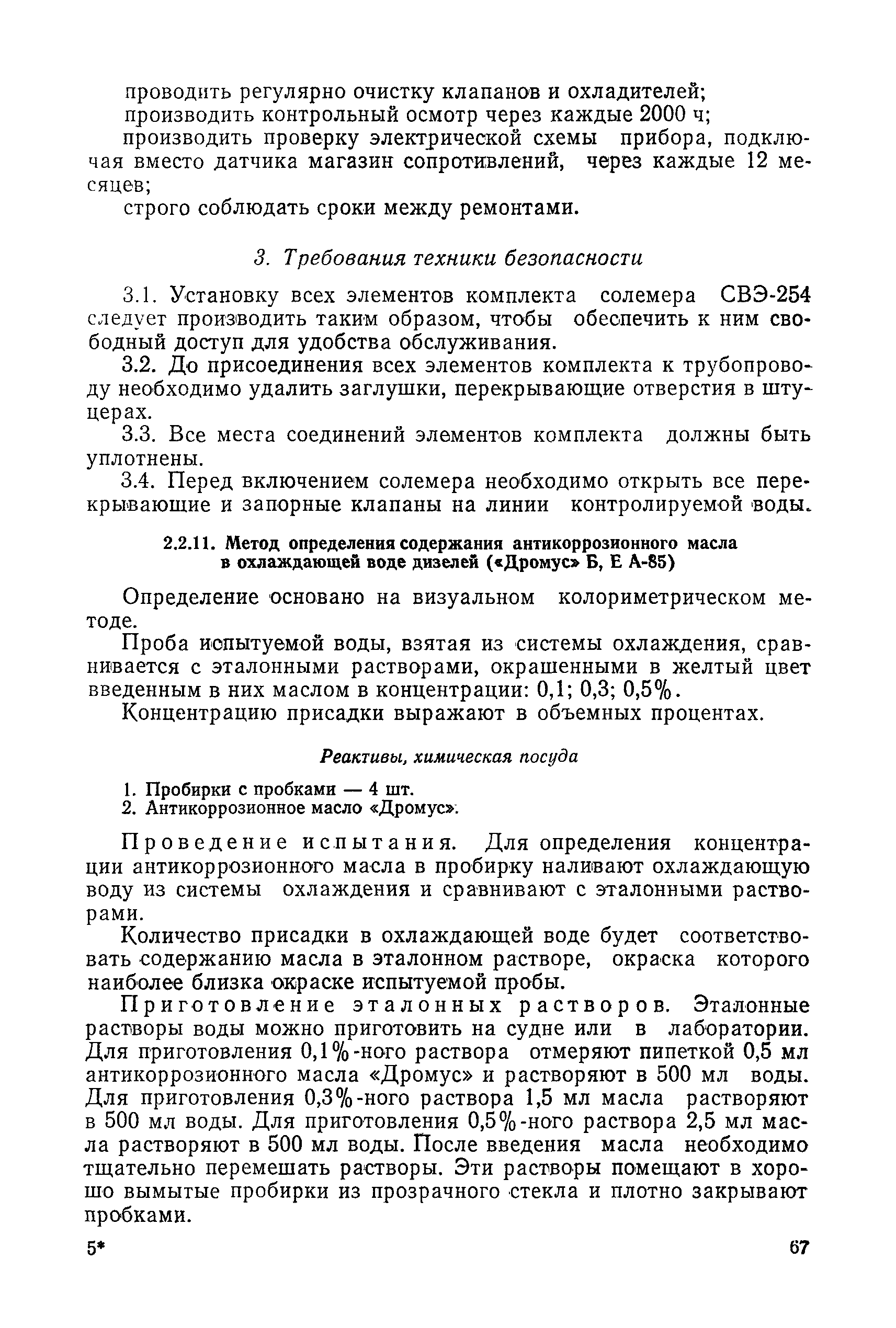 РД 31.28.52-79