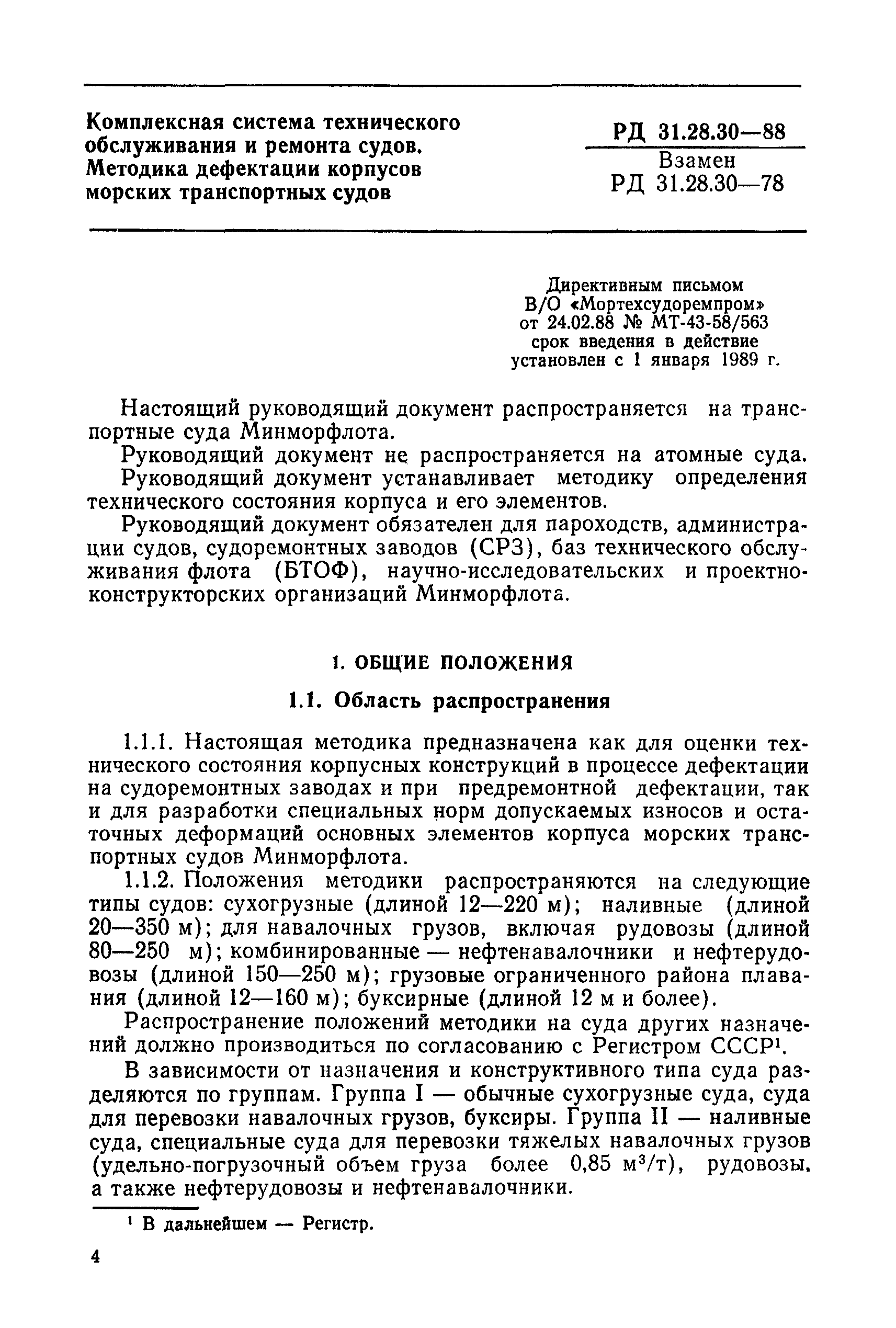 РД 31.28.30-88