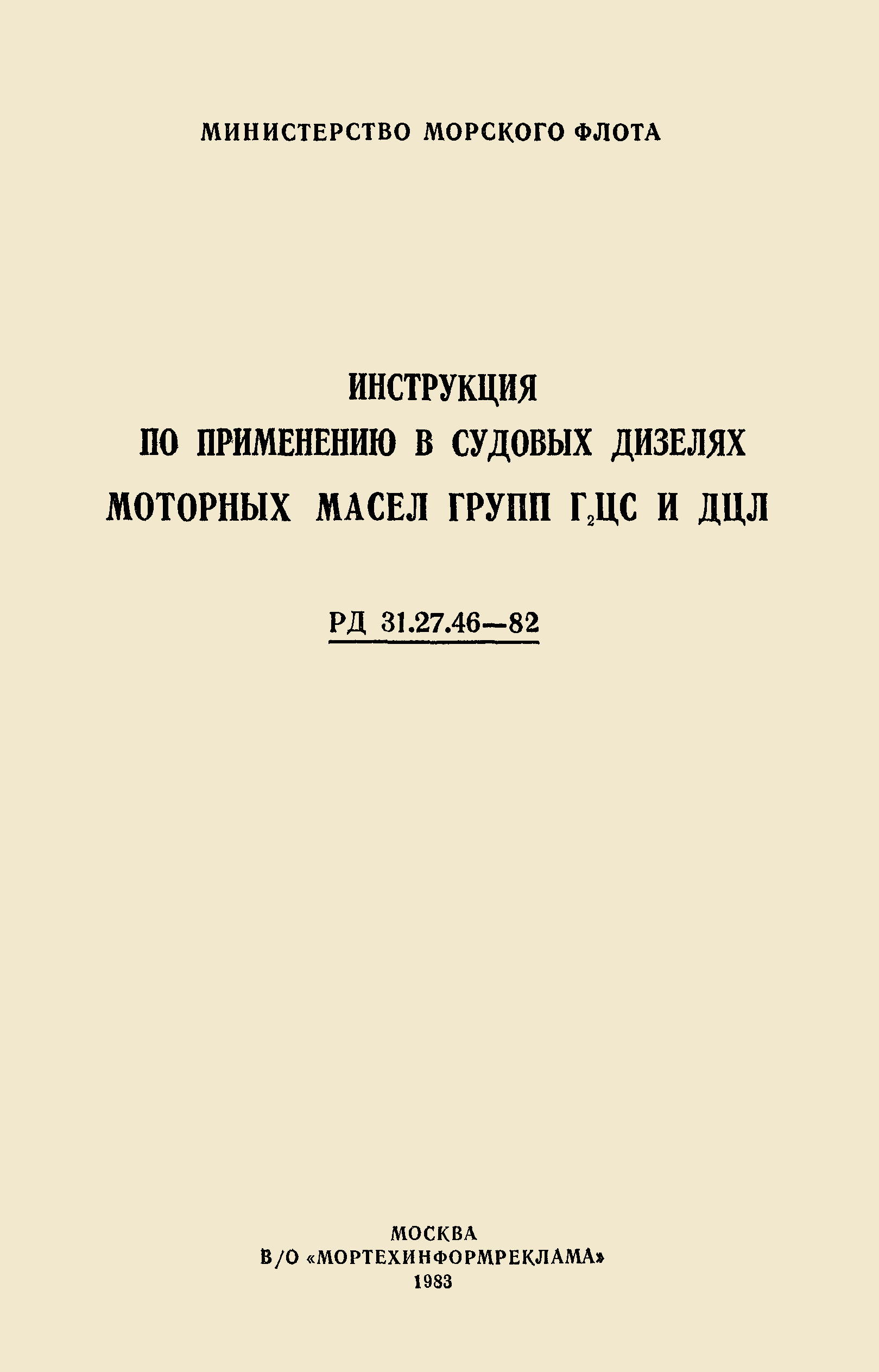 РД 31.27.46-82