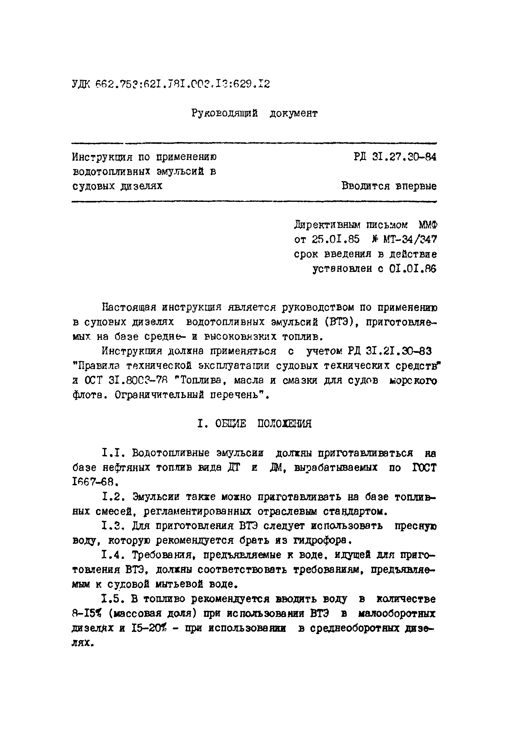 РД 31.27.30-84