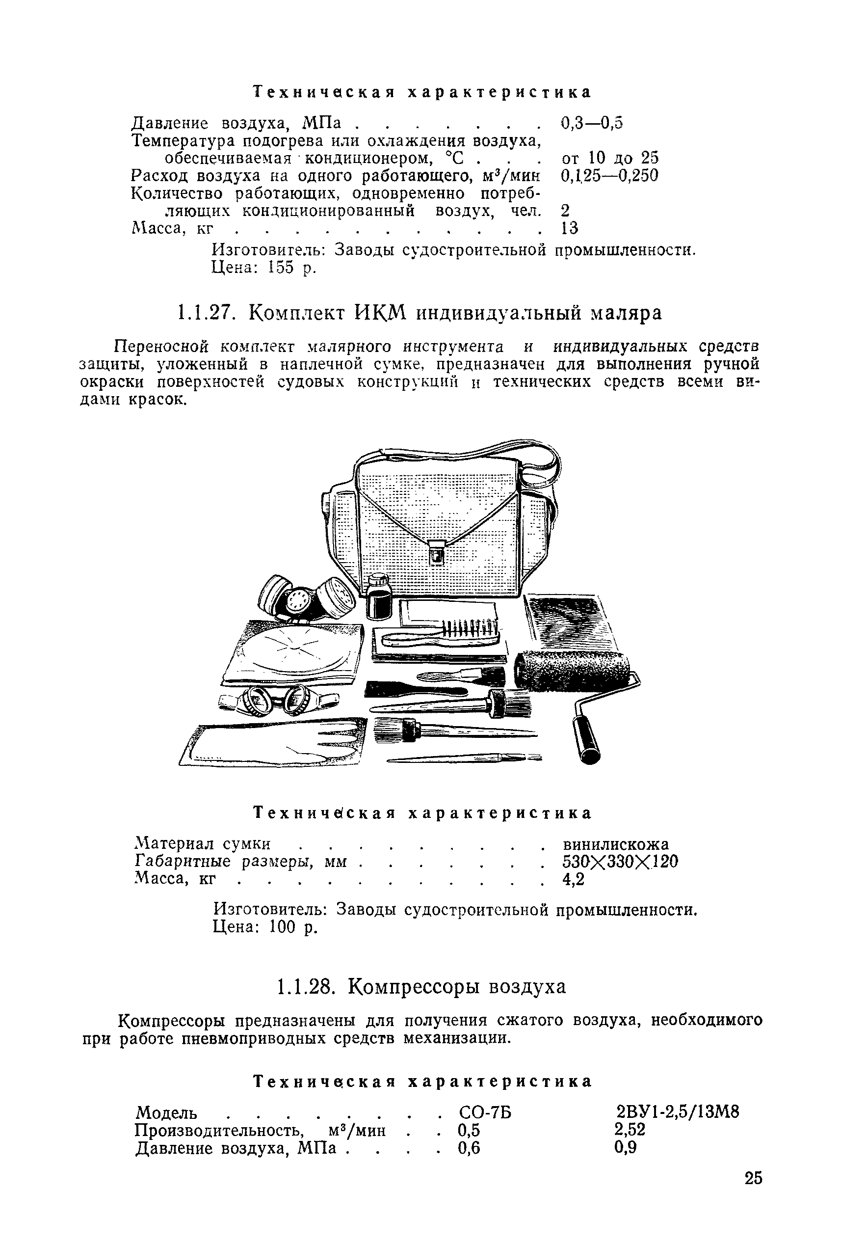 Скачать РД 31.25.02-86 Альбом рекомендуемых к применению средств  механизации судовых работ. Типы и основные характеристики