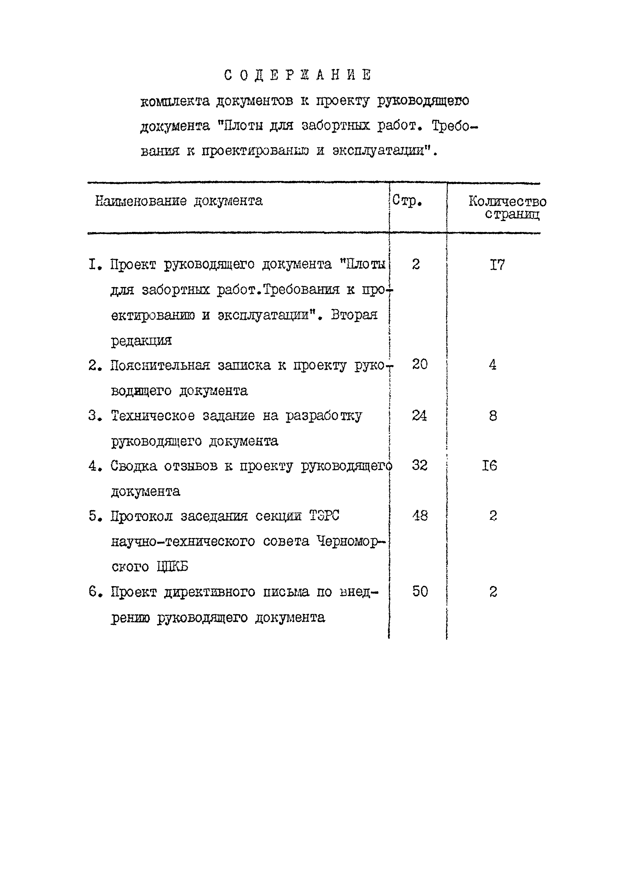 РД 31.25.01-83