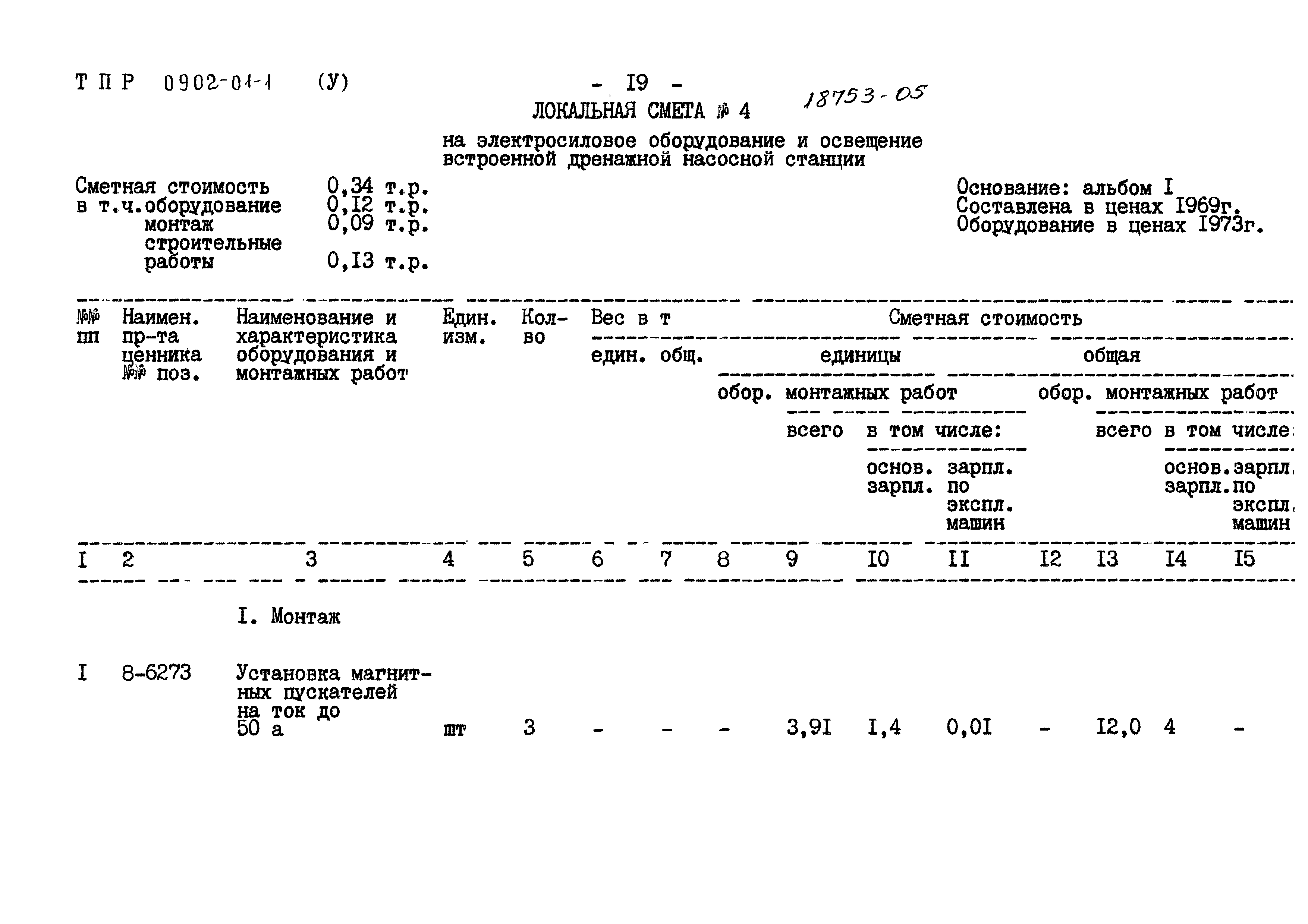 Типовые проектные решения 0902-01-1