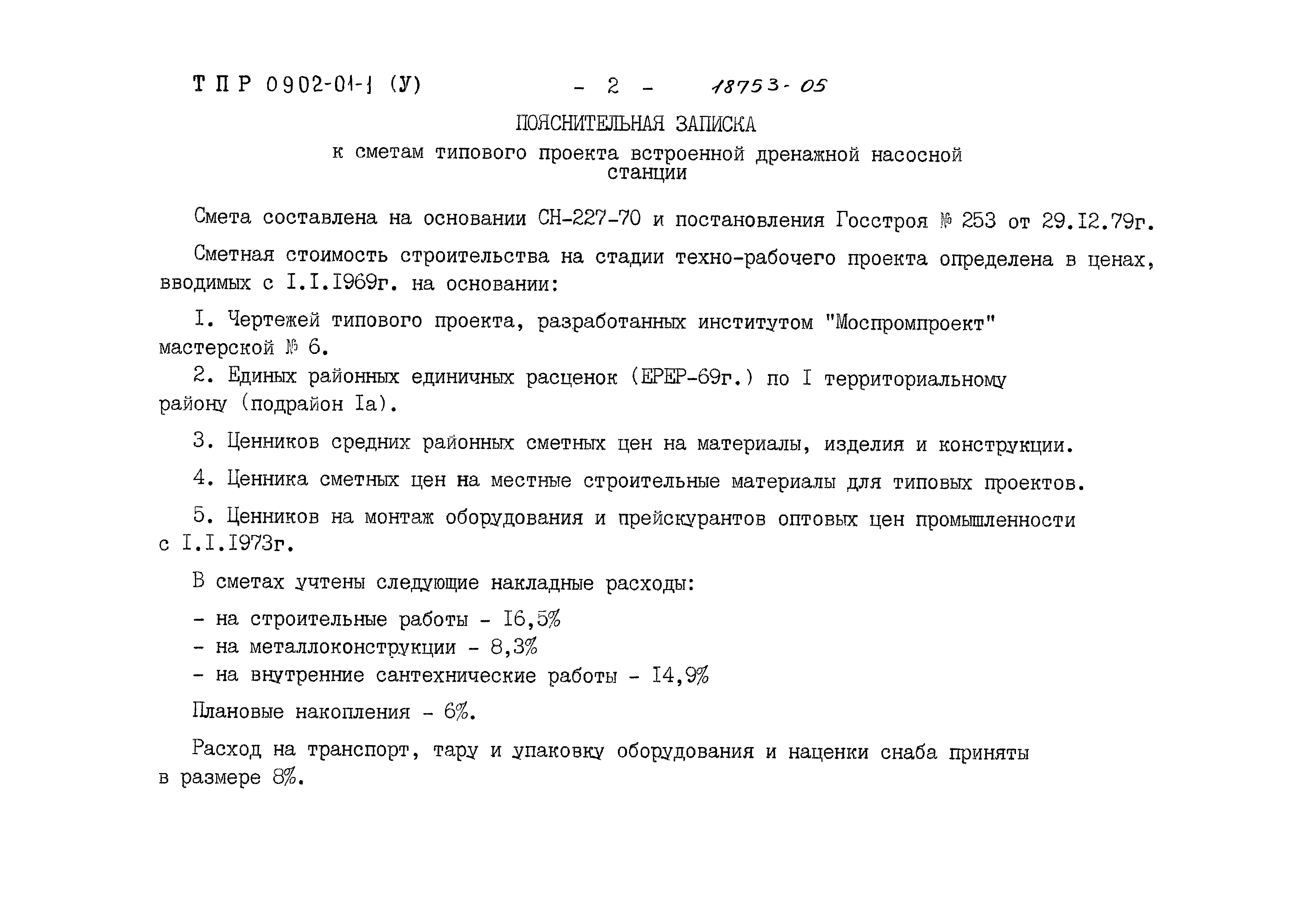 Типовые проектные решения 0902-01-1