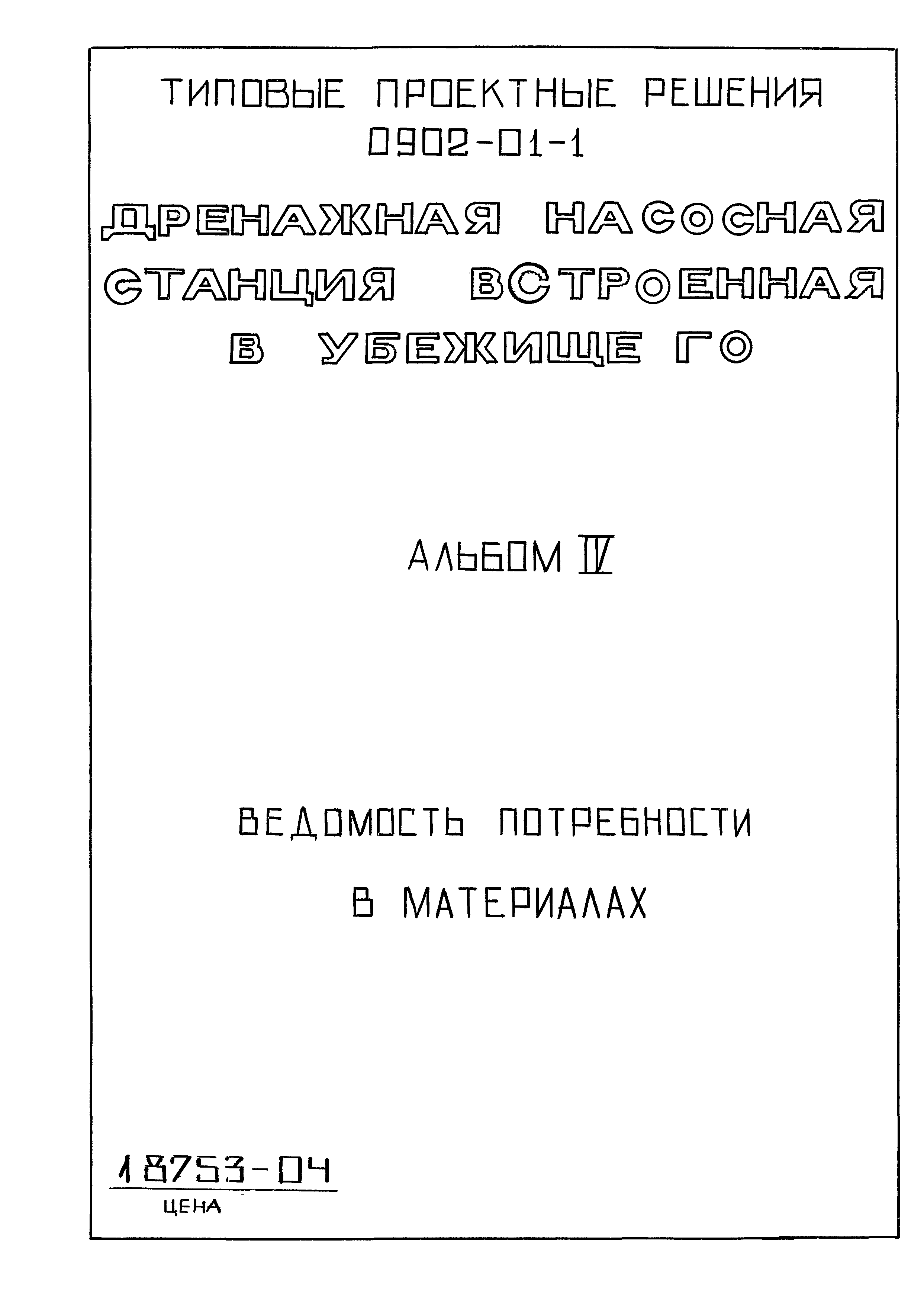 Типовые проектные решения 0902-01-1