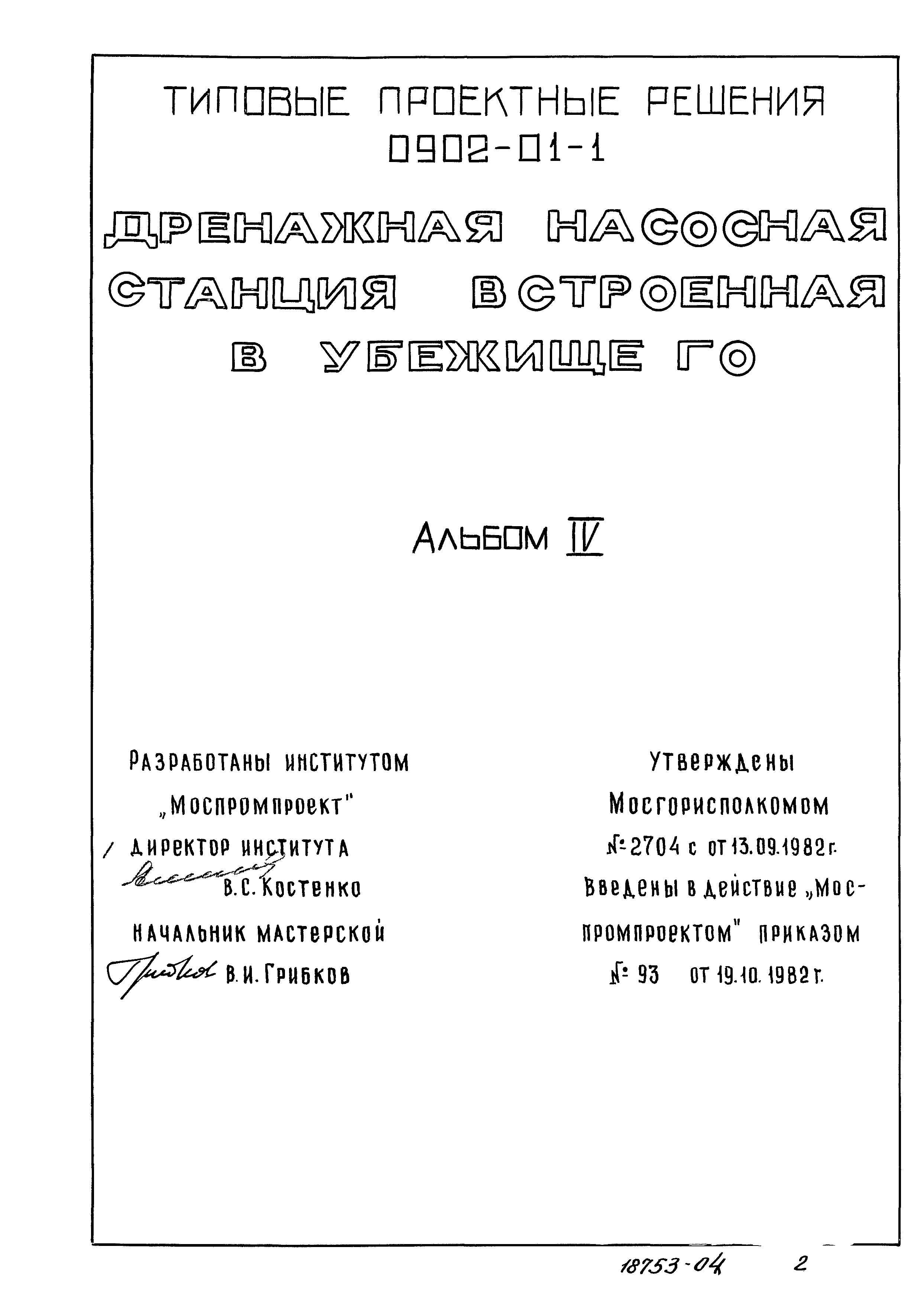 Типовые проектные решения 0902-01-1