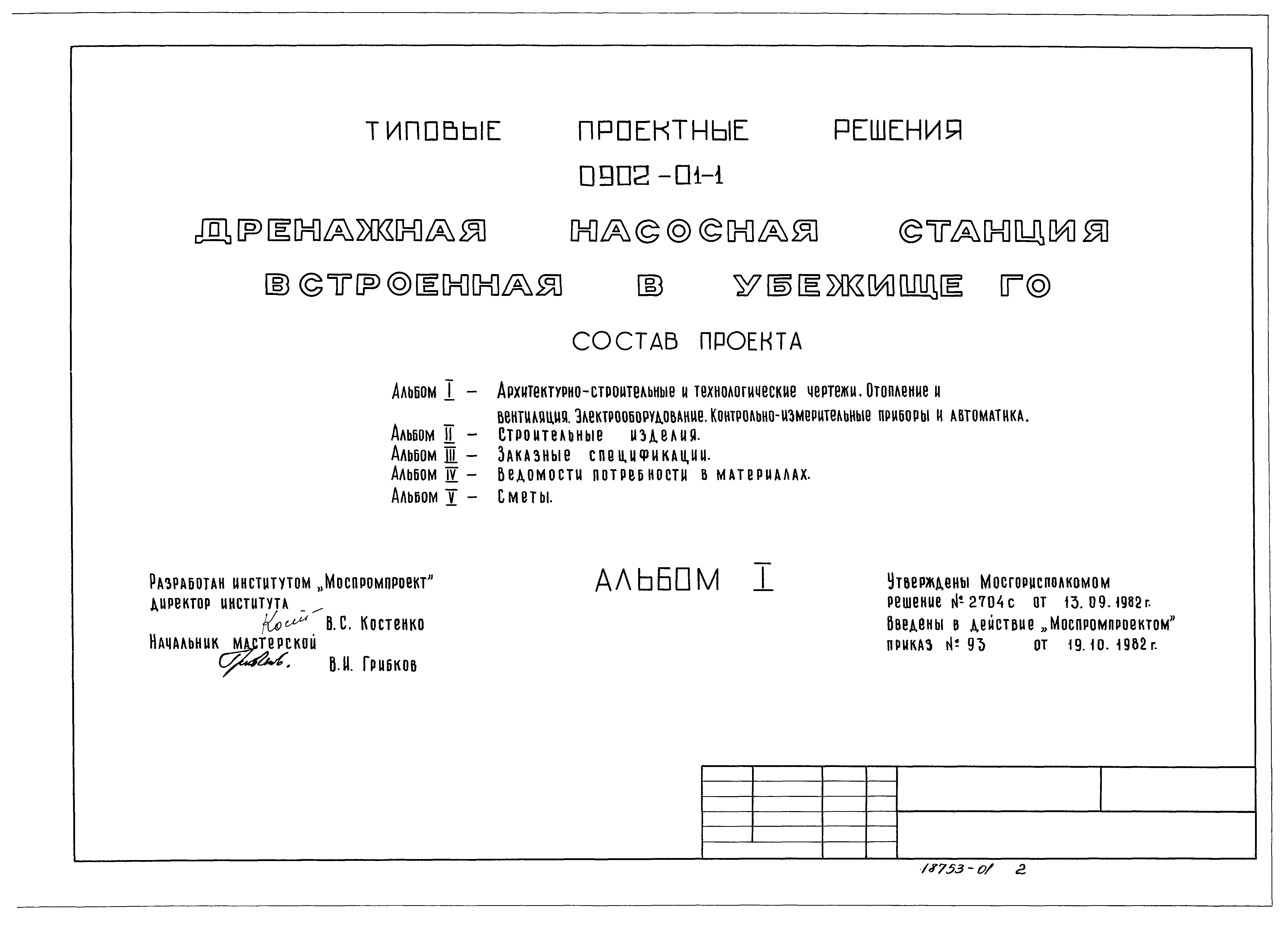 Типовые проектные решения 0902-01-1