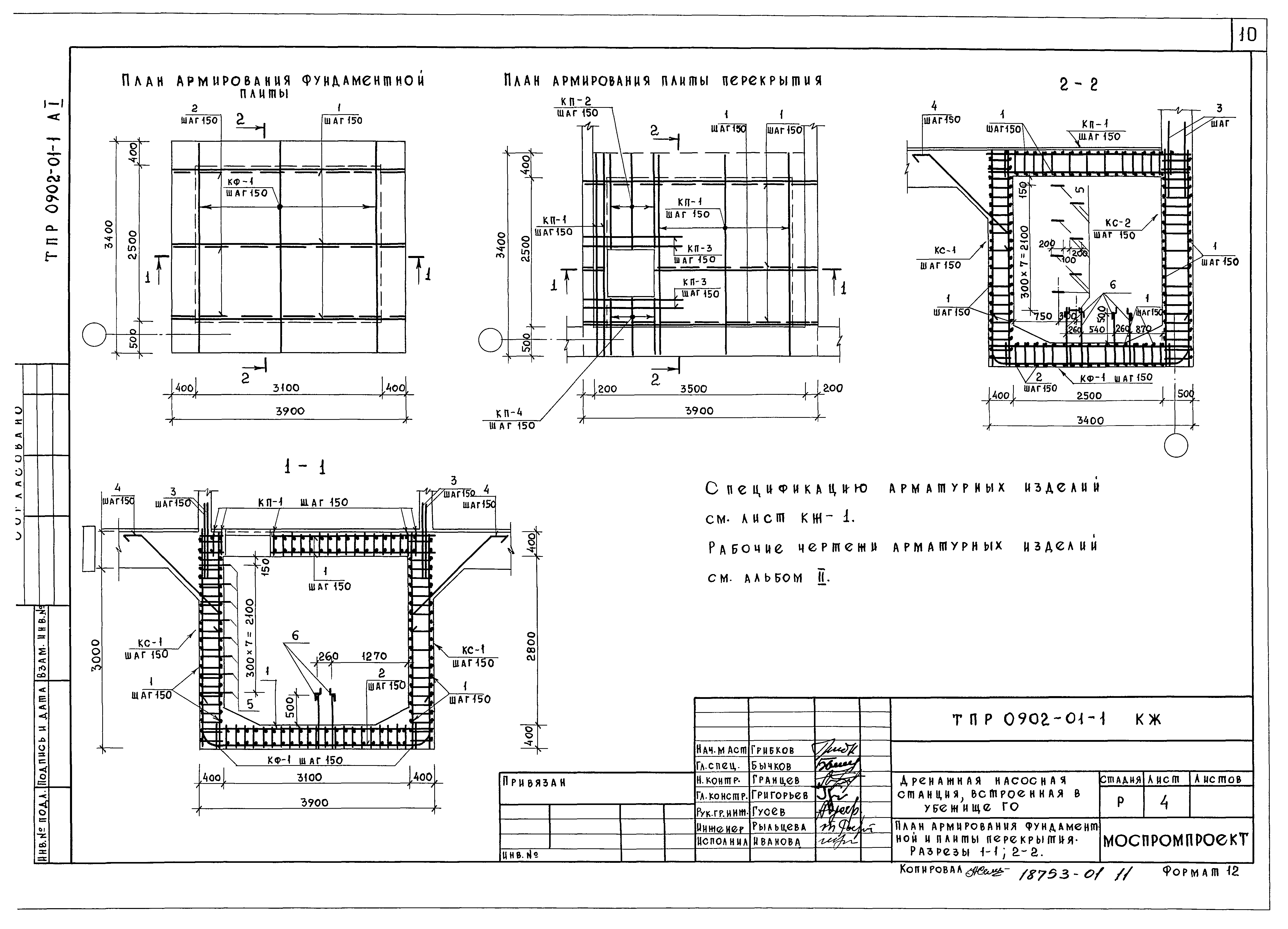 Типовые проектные решения 0902-01-1