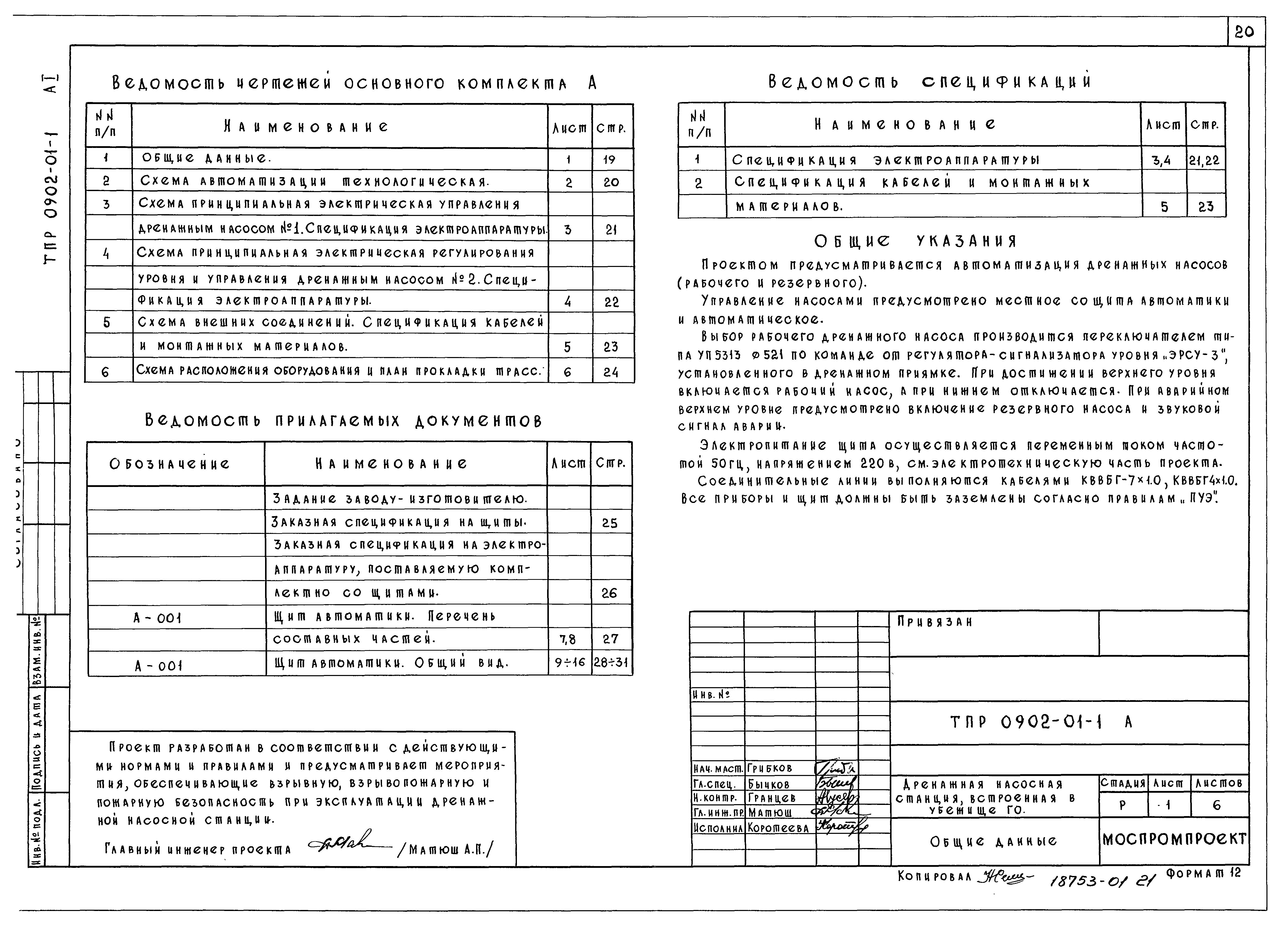 Типовые проектные решения 0902-01-1