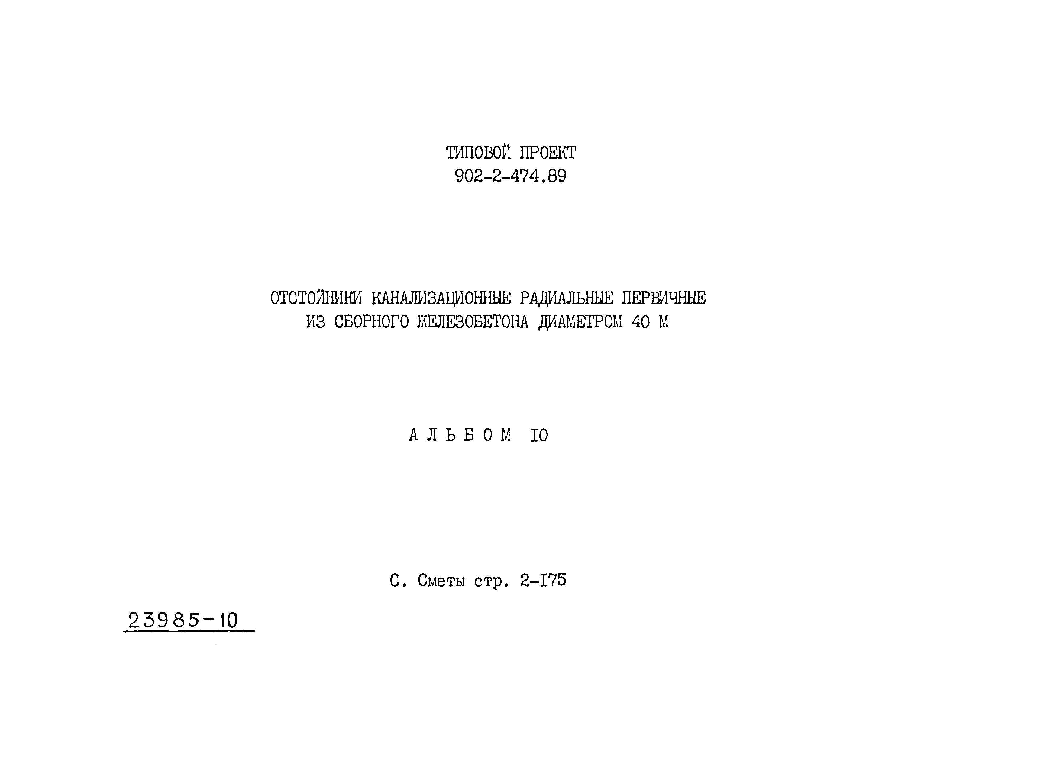Типовой проект 902-2-474.89