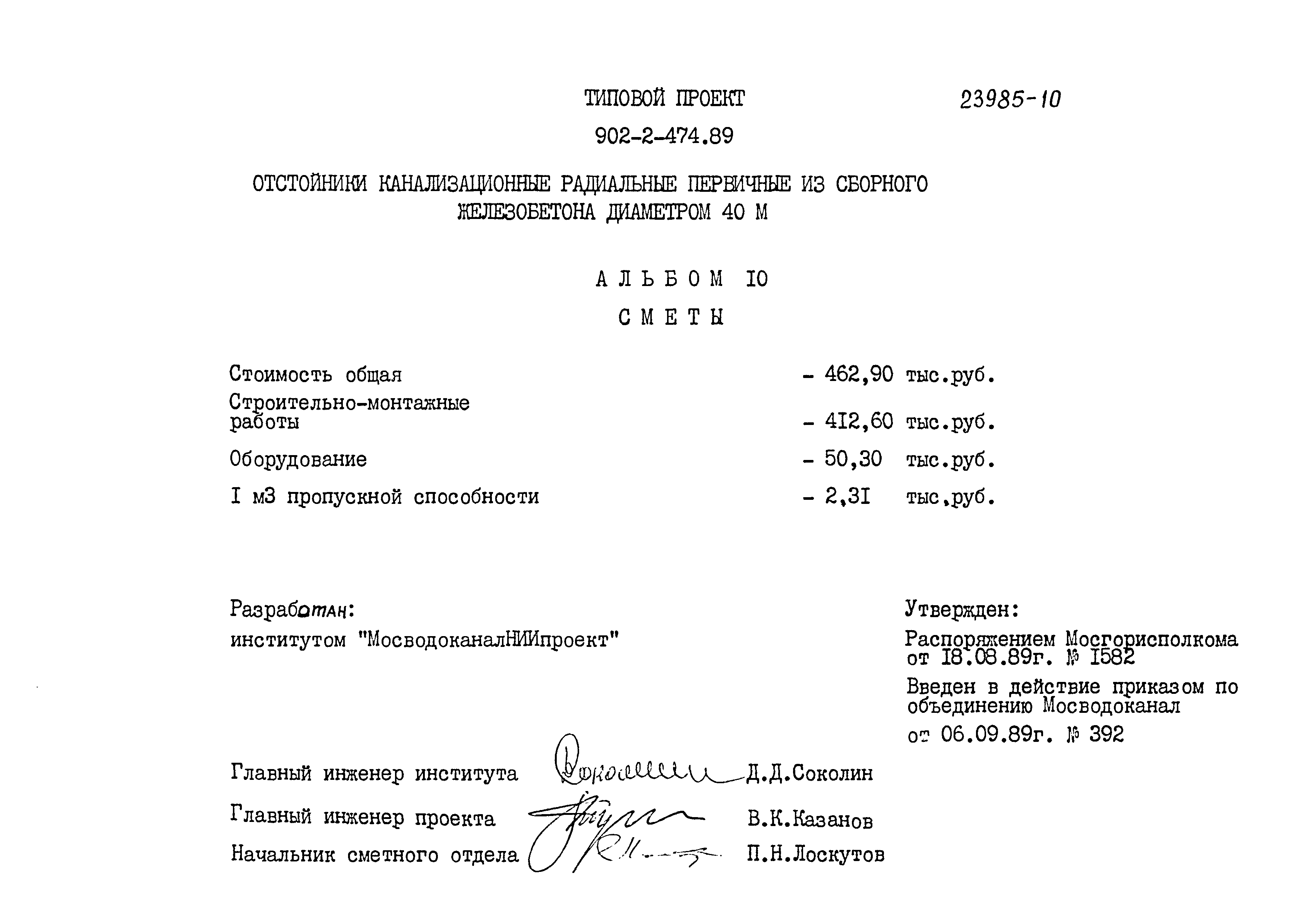 Типовой проект 902-2-474.89