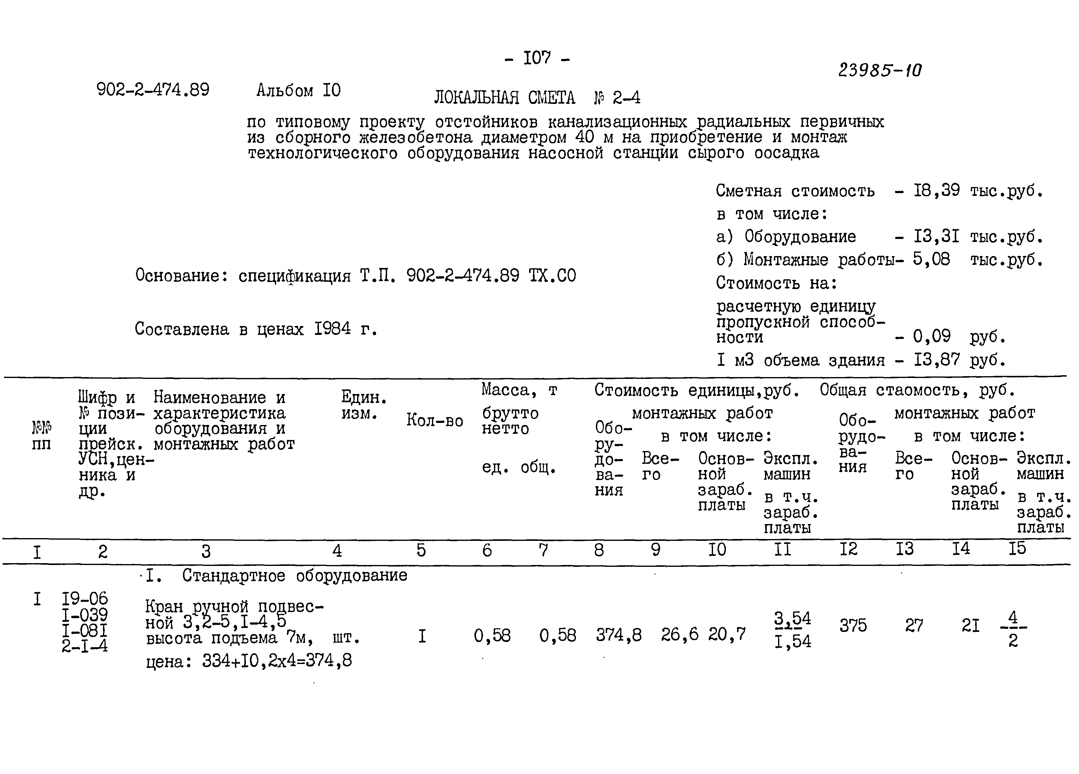Типовой проект 902-2-474.89