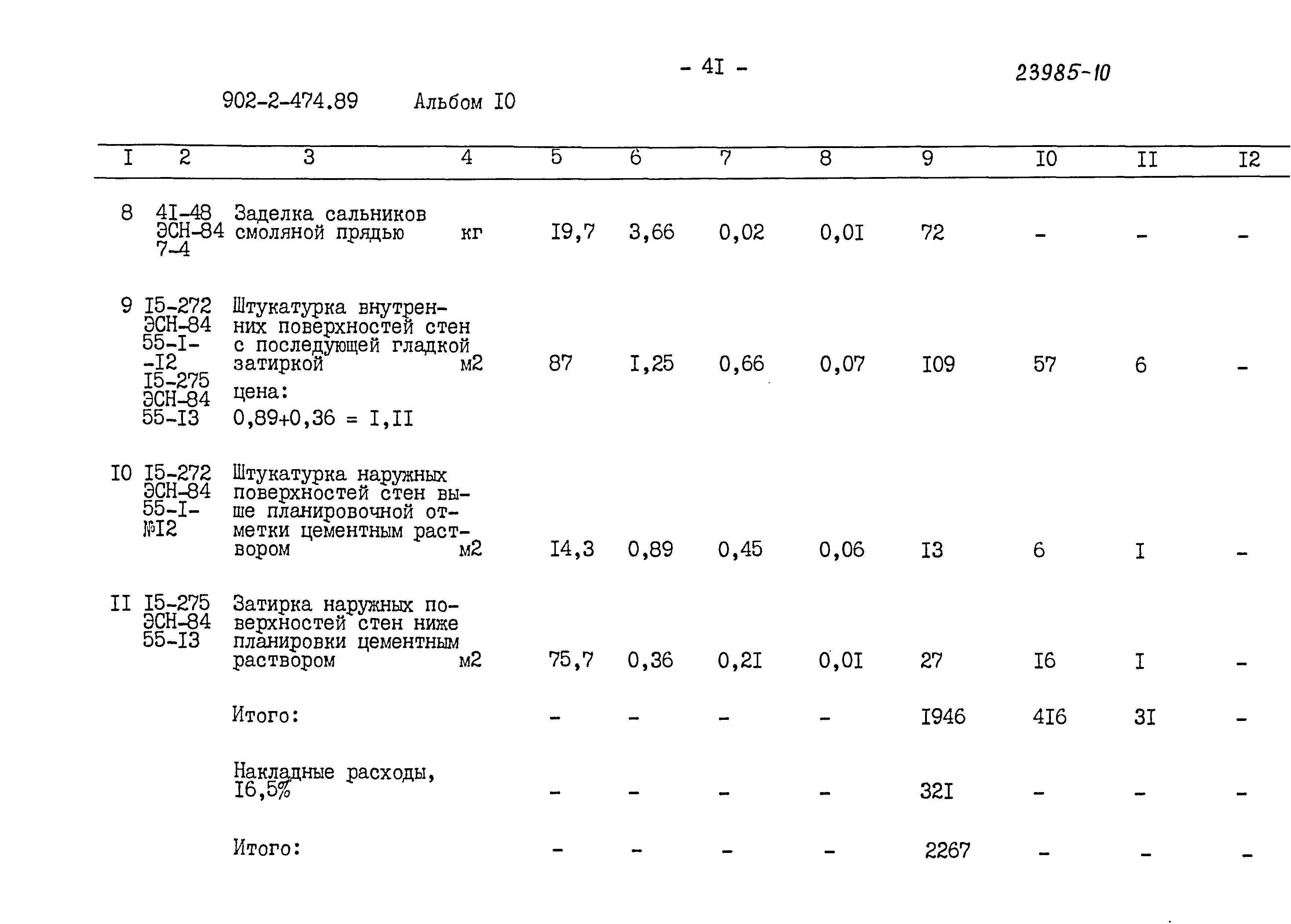 Типовой проект 902-2-474.89