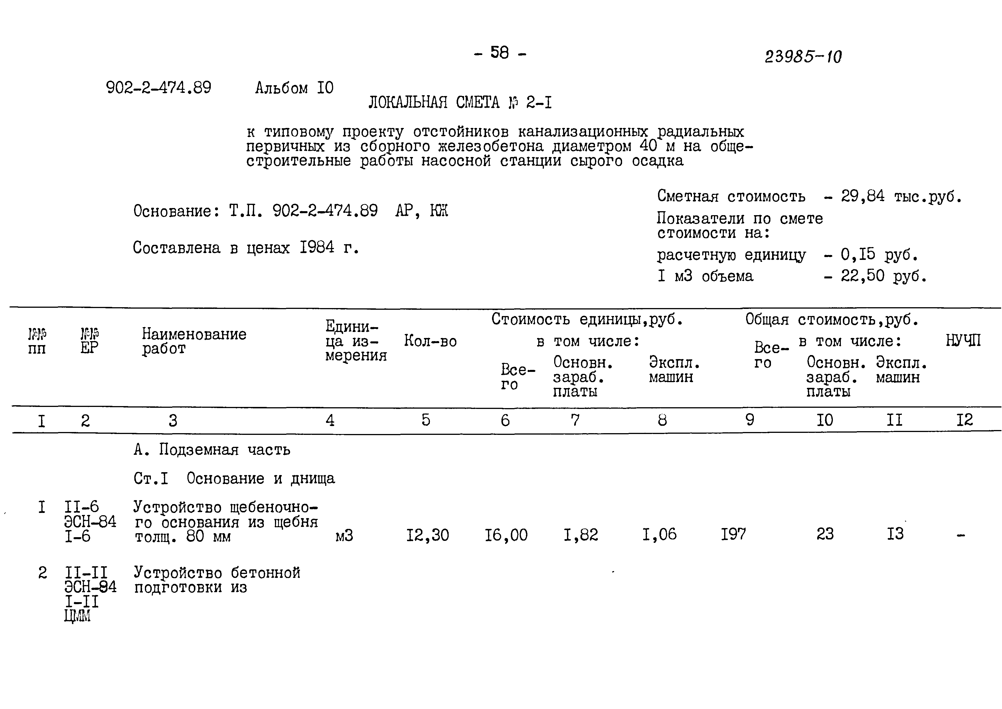 Типовой проект 902-2-474.89