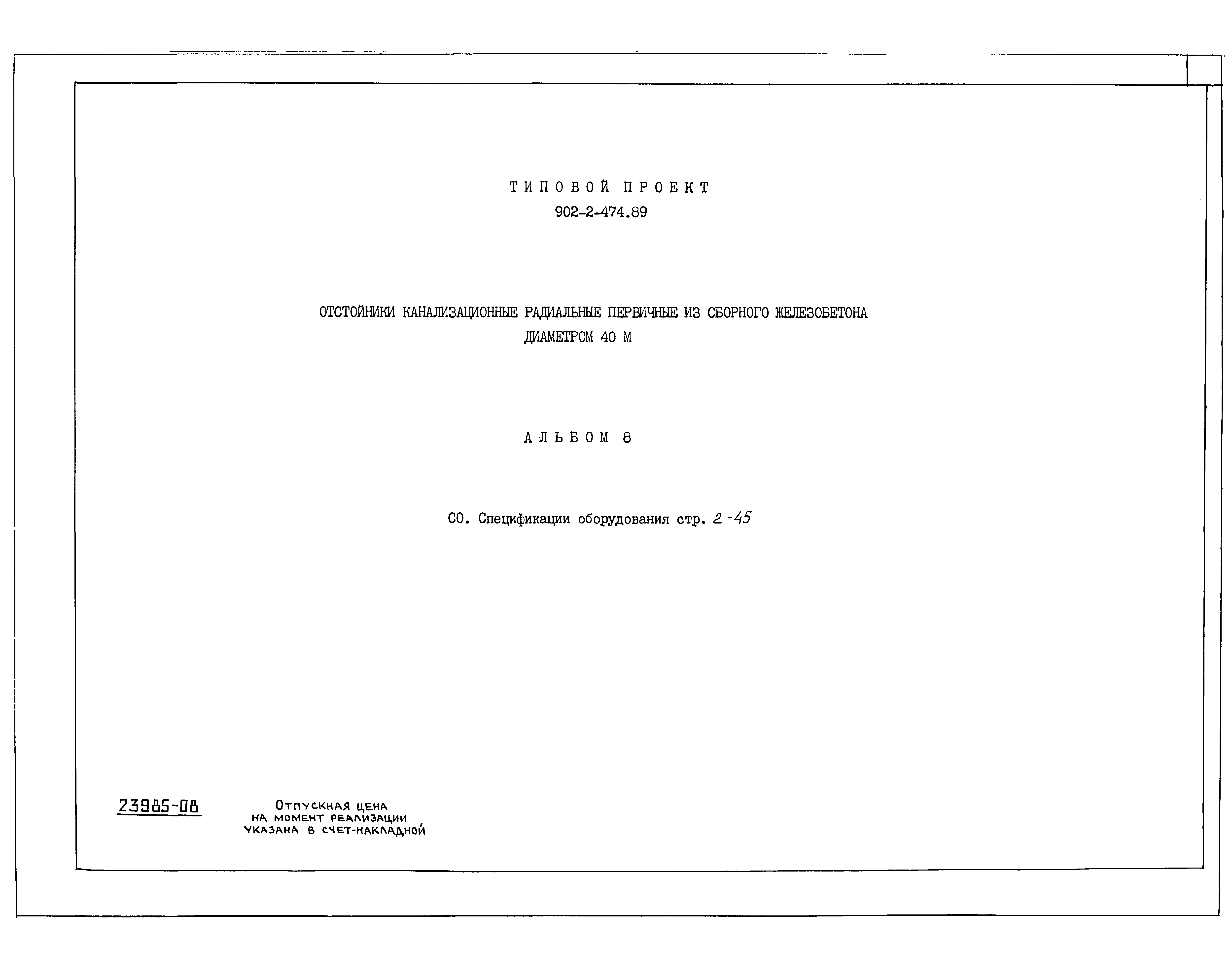 Типовой проект 902-2-474.89