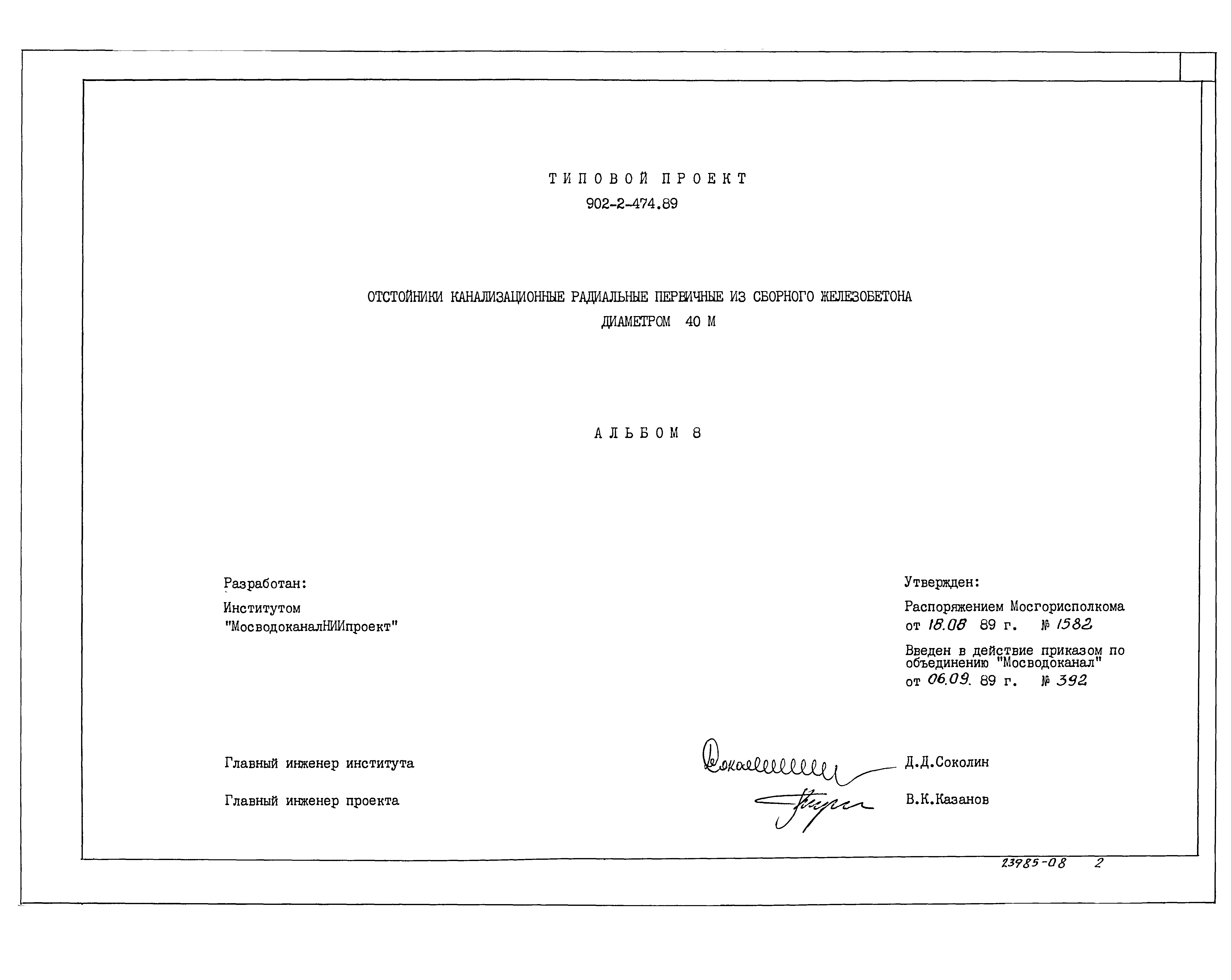 Типовой проект 902-2-474.89