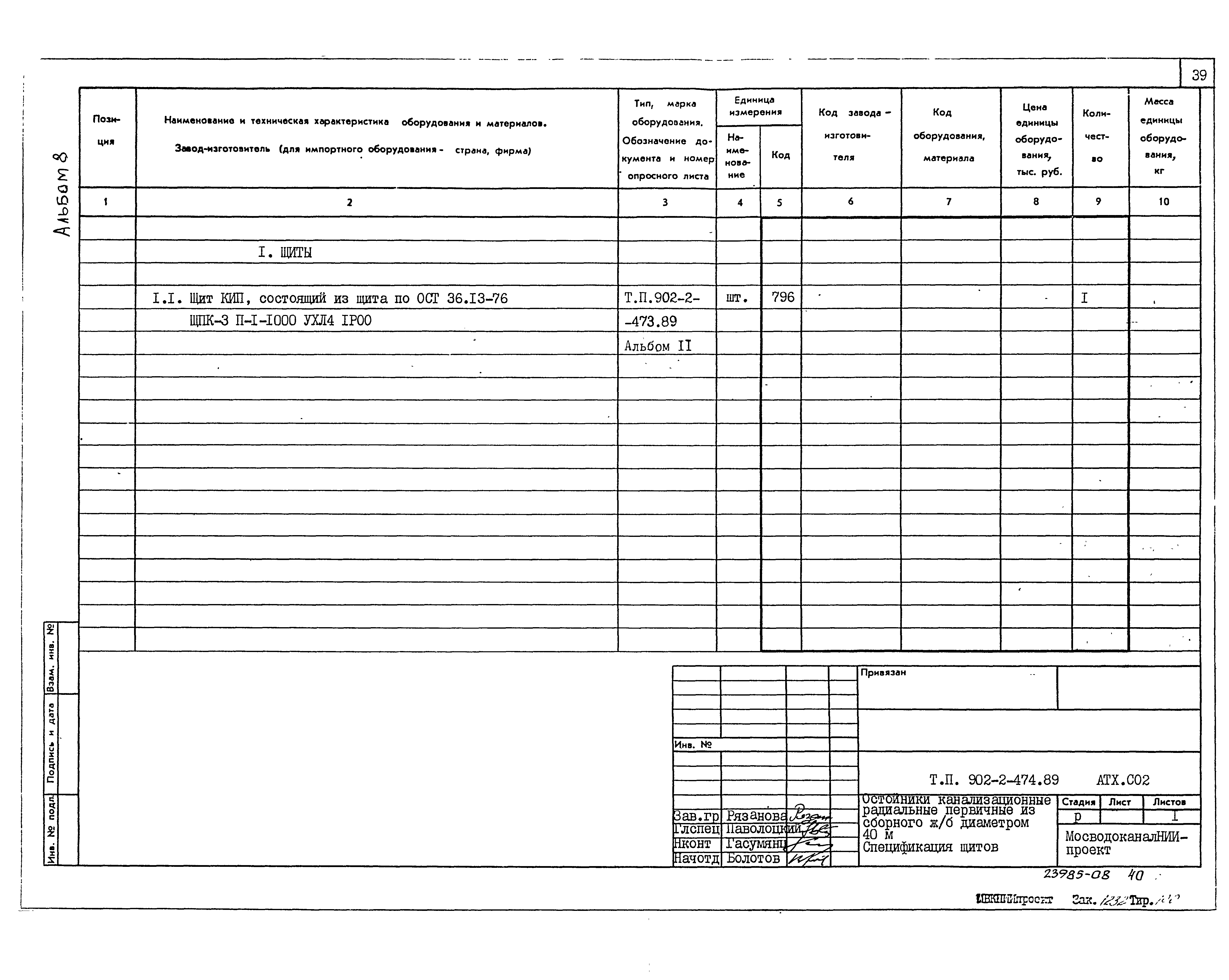 Типовой проект 902-2-474.89