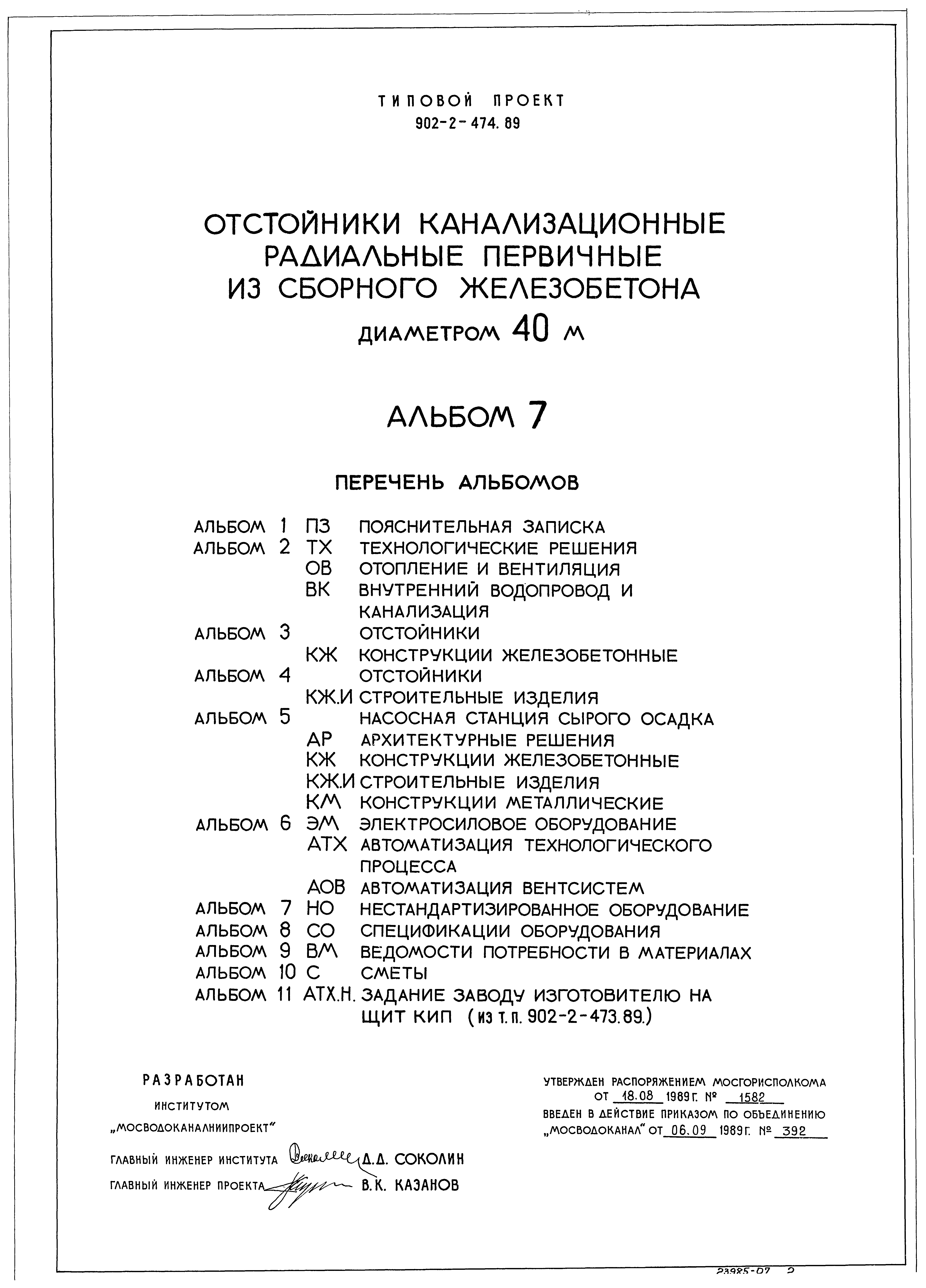 Типовой проект 902-2-474.89