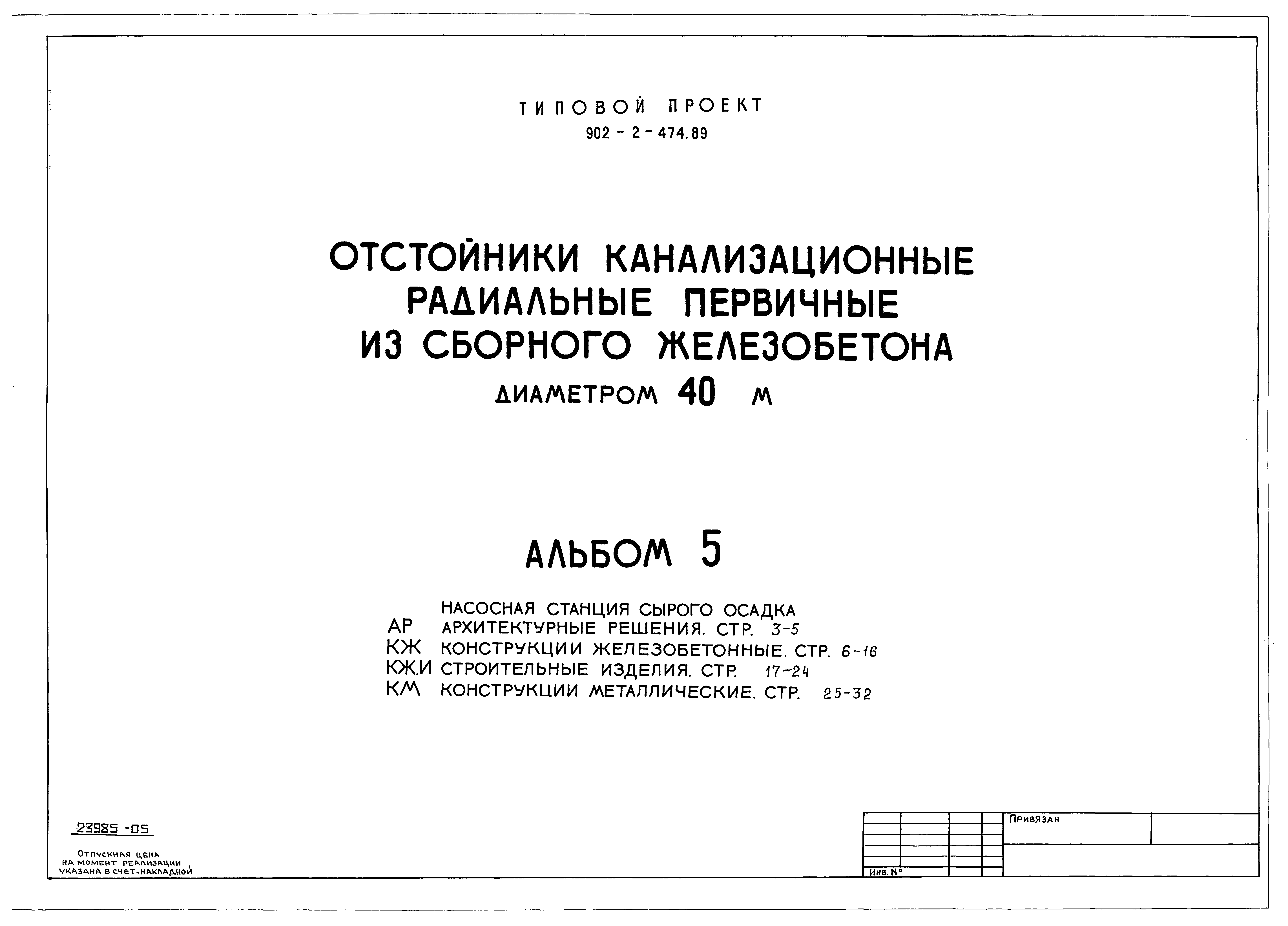 Типовой проект 902-2-474.89