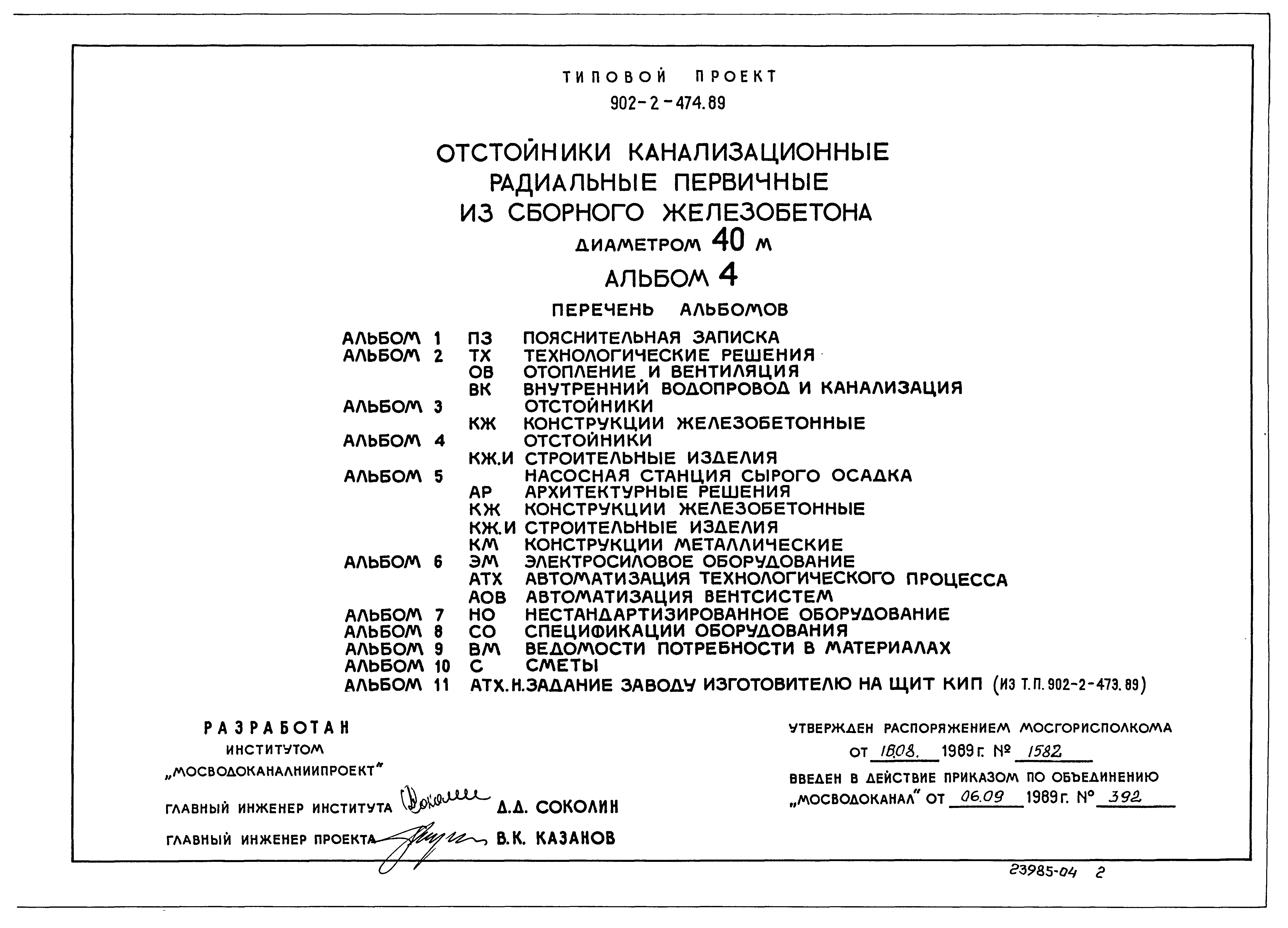 Типовой проект 902-2-474.89
