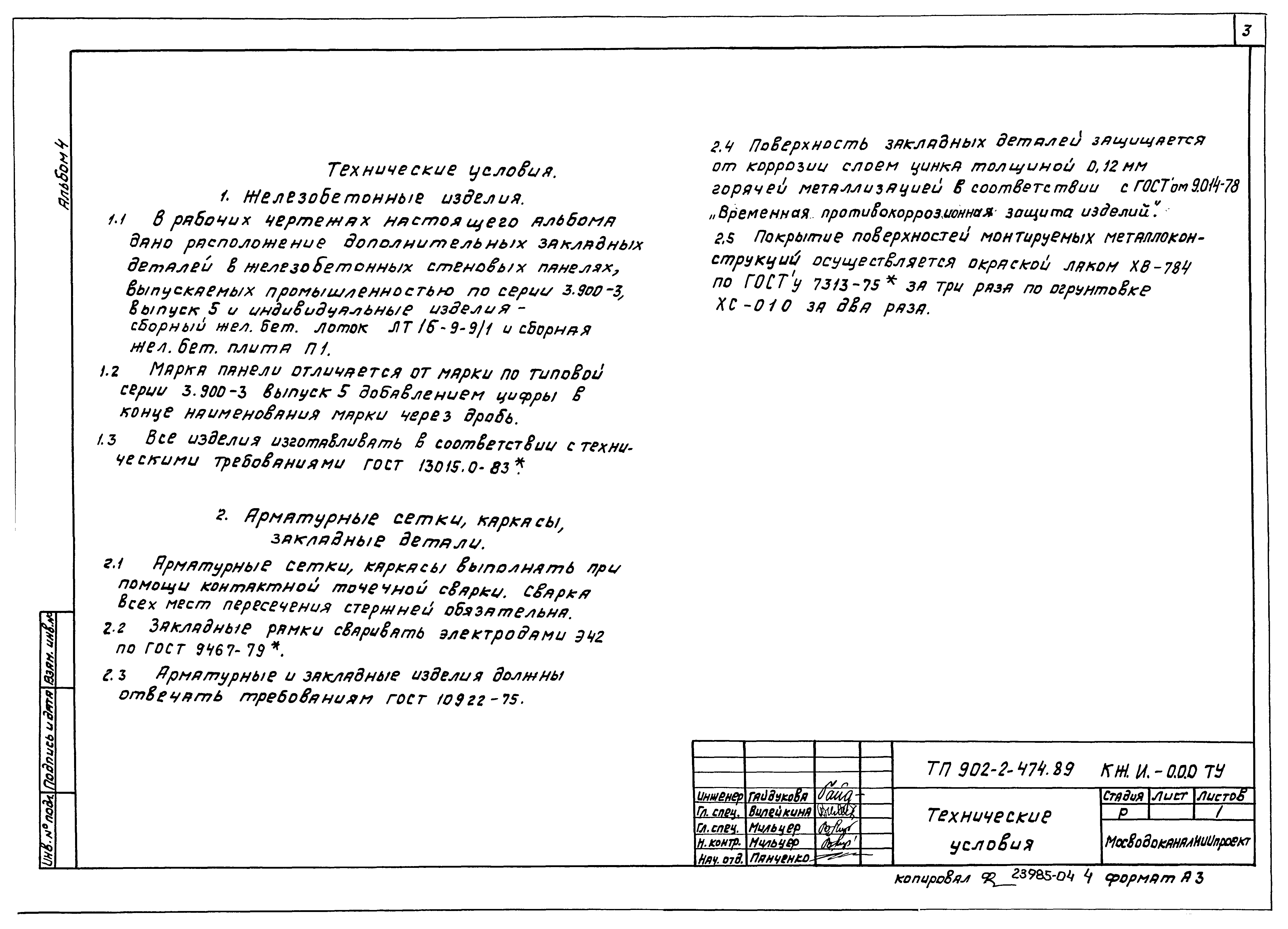 Типовой проект 902-2-474.89