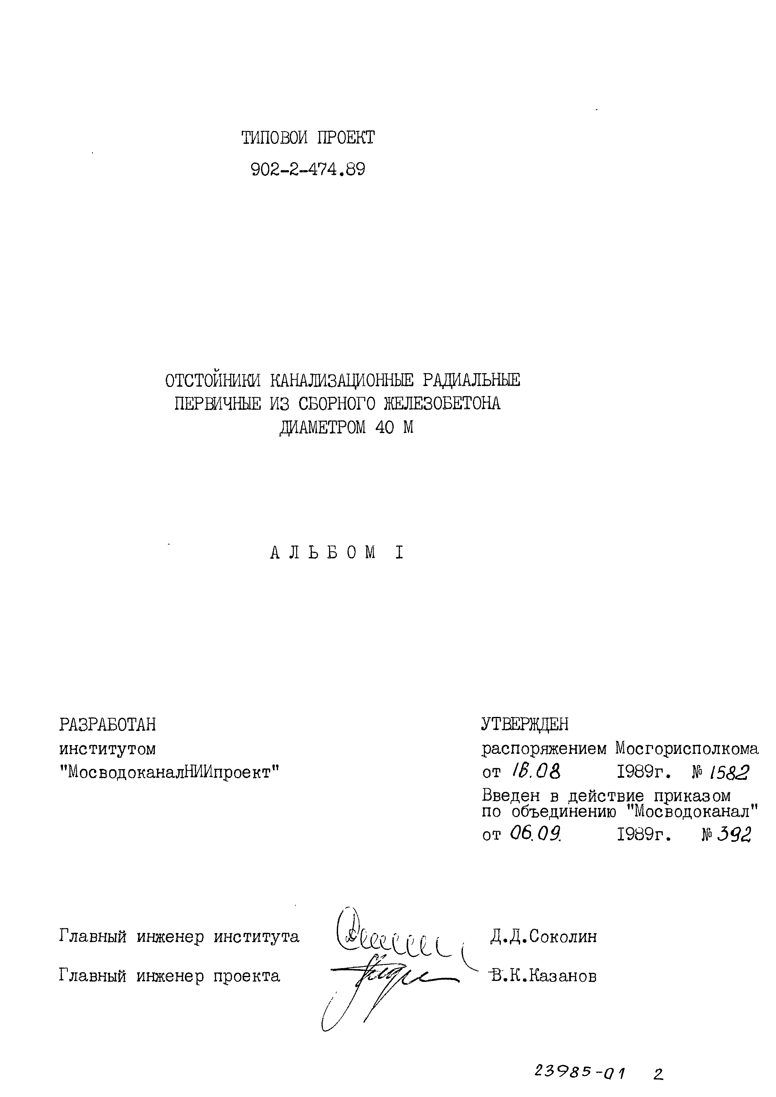 Типовой проект 902-2-474.89