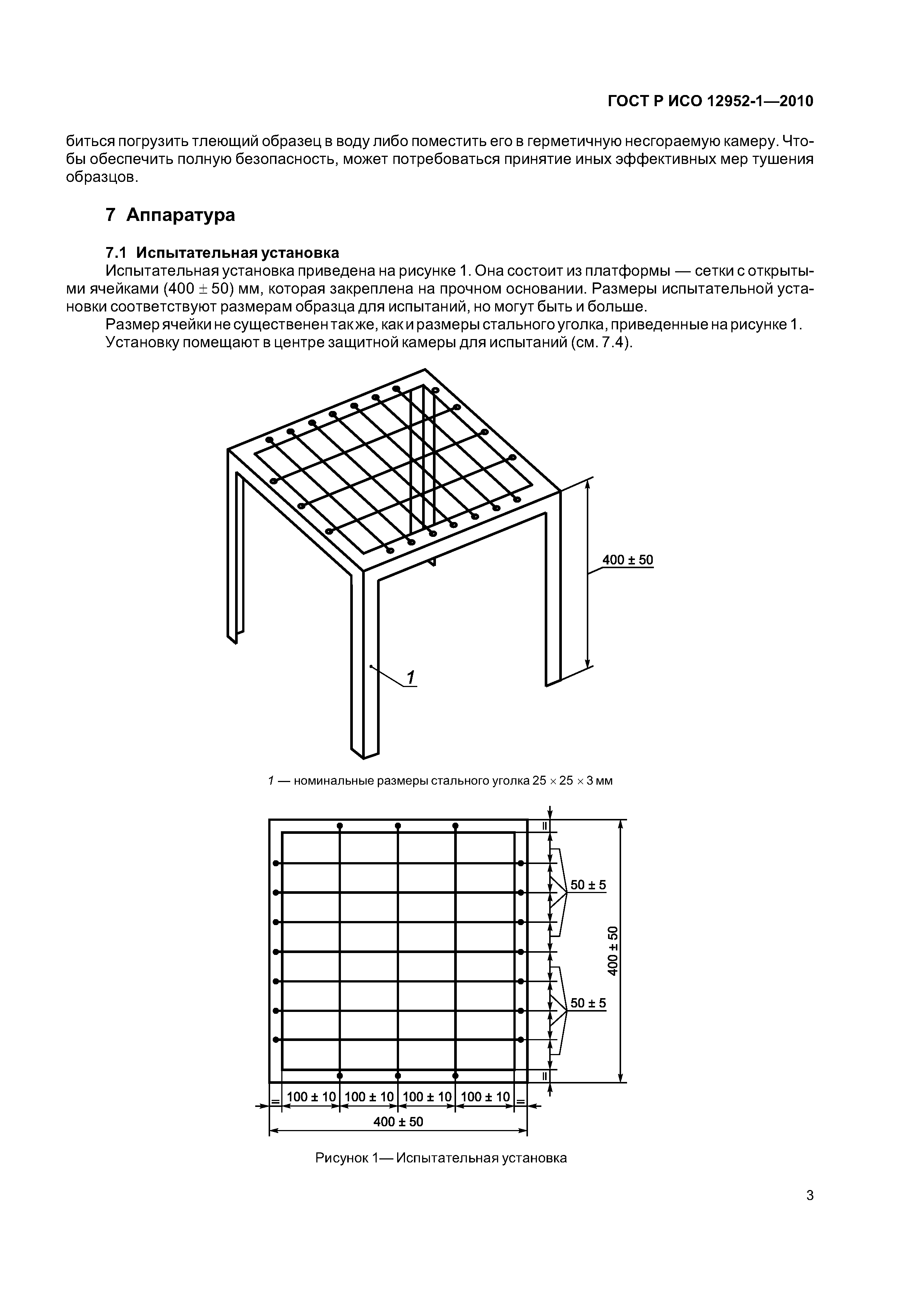 ГОСТ Р ИСО 12952-1-2010