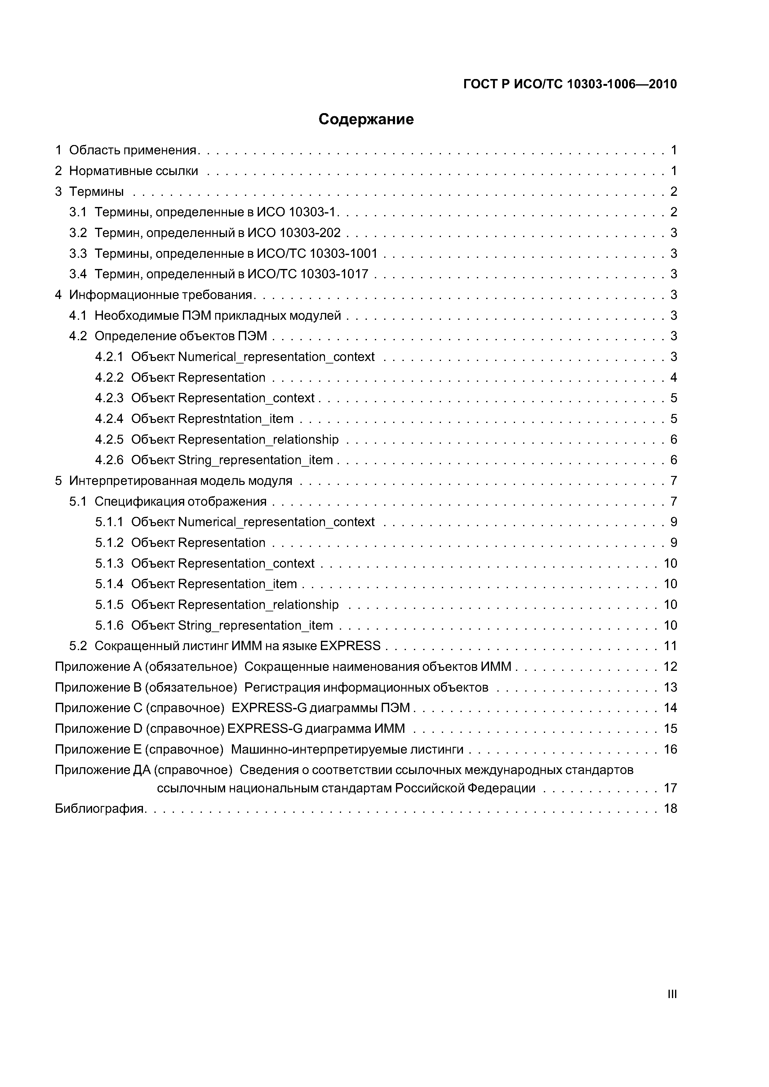 ГОСТ Р ИСО/ТС 10303-1006-2010