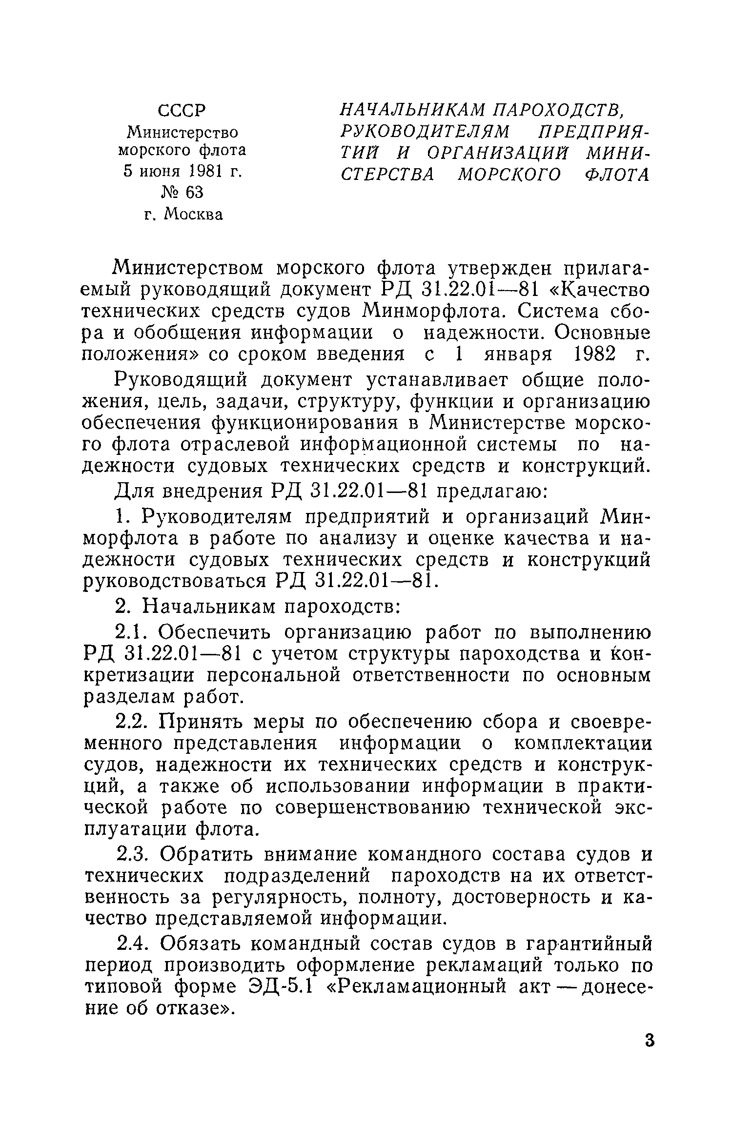 РД 31.22.01-81