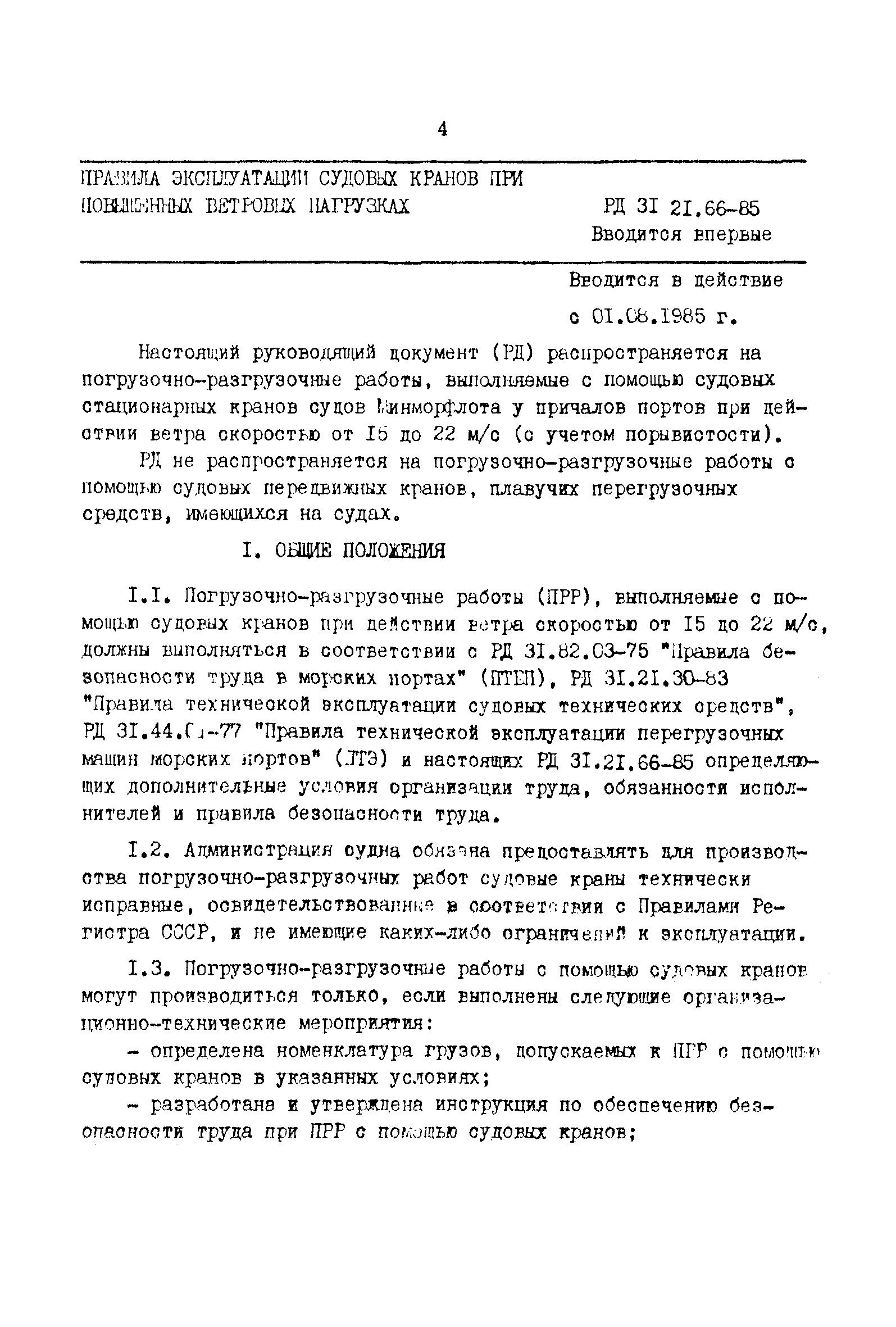 РД 31.21.66-85