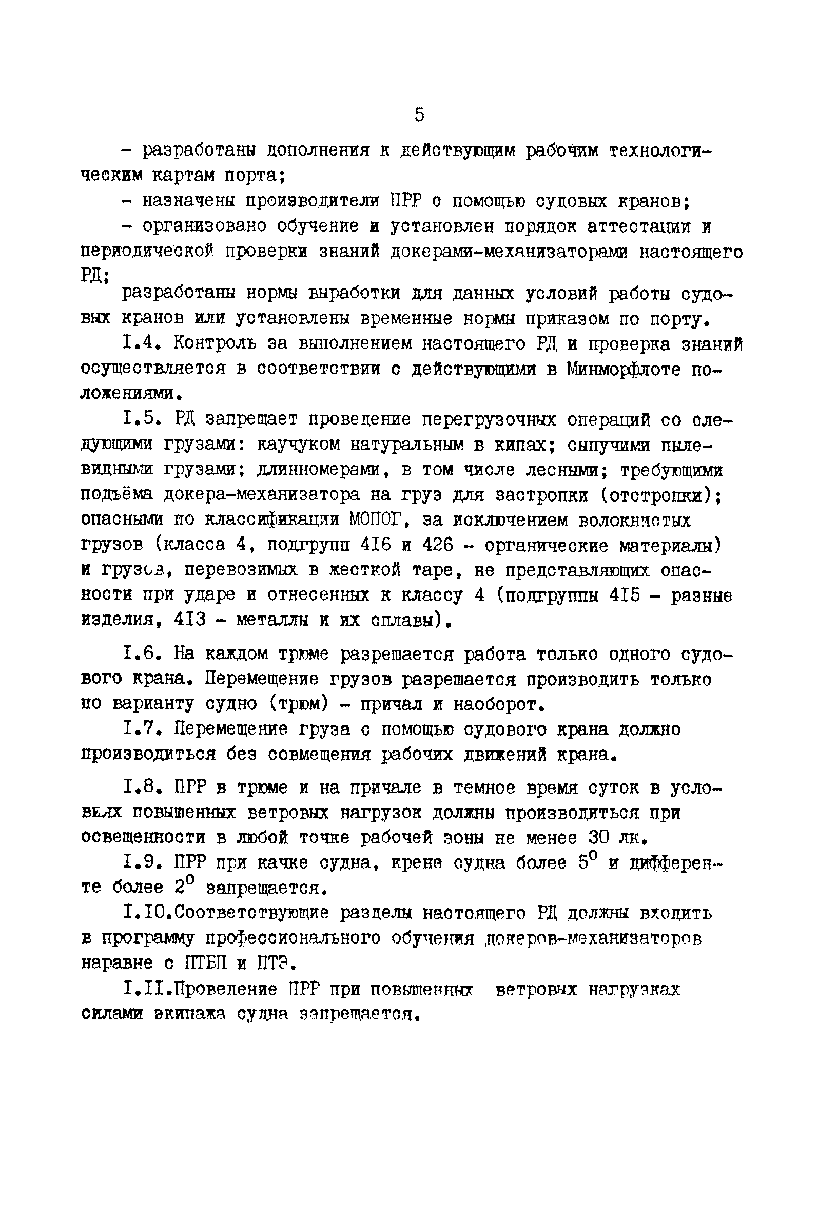 РД 31.21.66-85