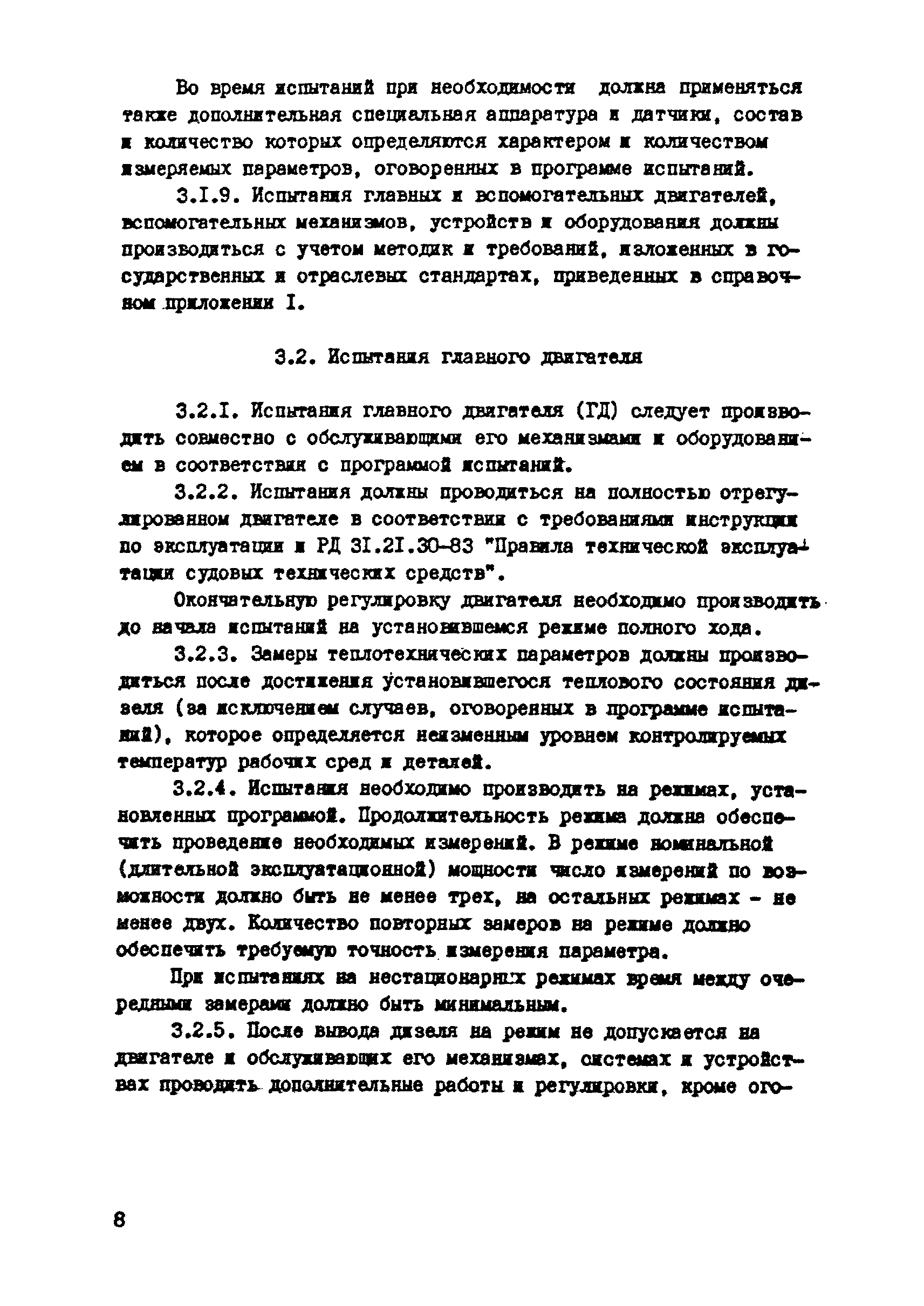 РД 31.21.29-85