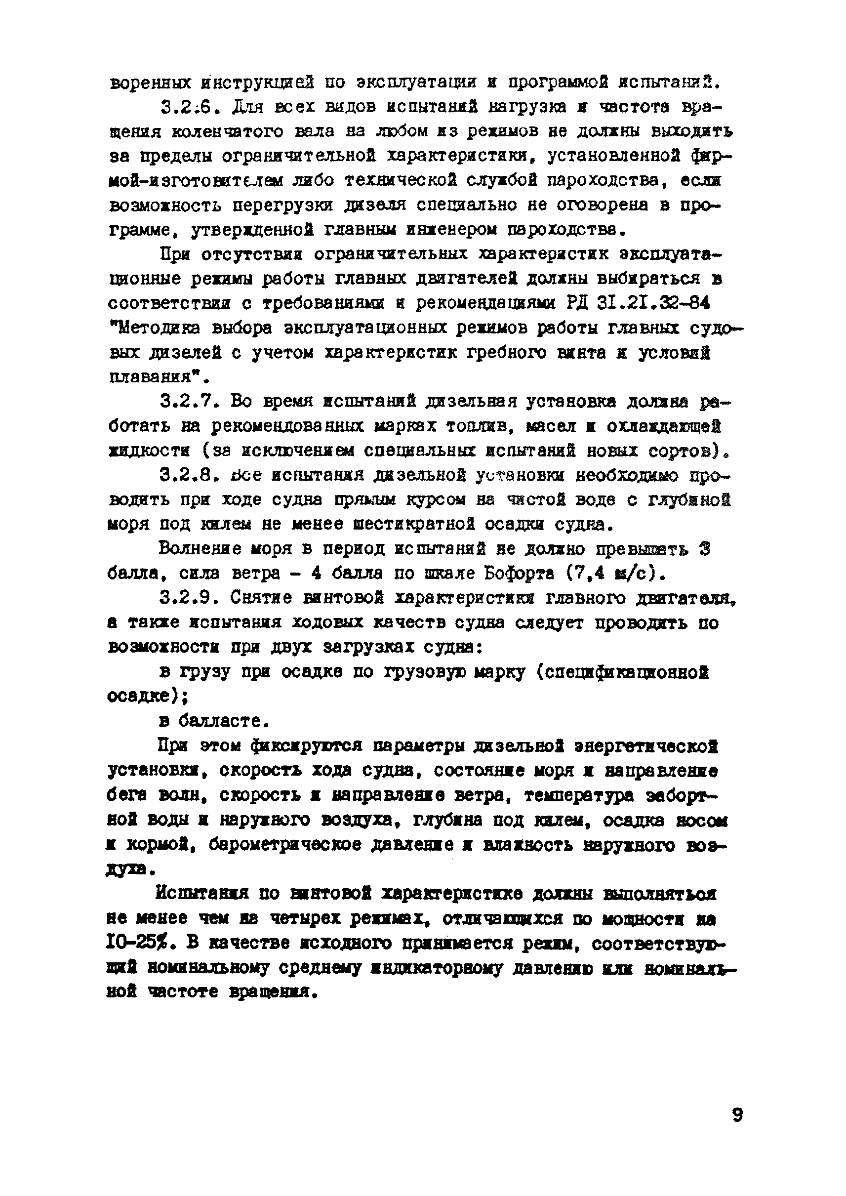 РД 31.21.29-85