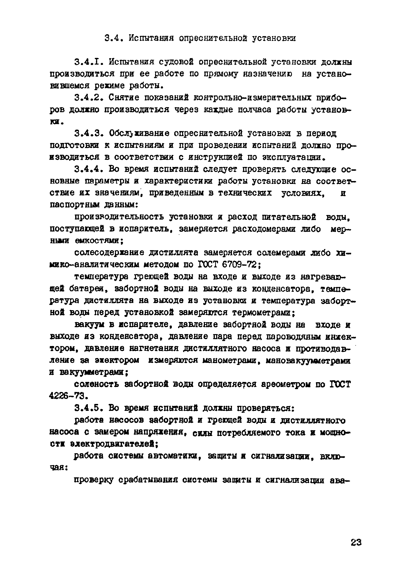 РД 31.21.29-85