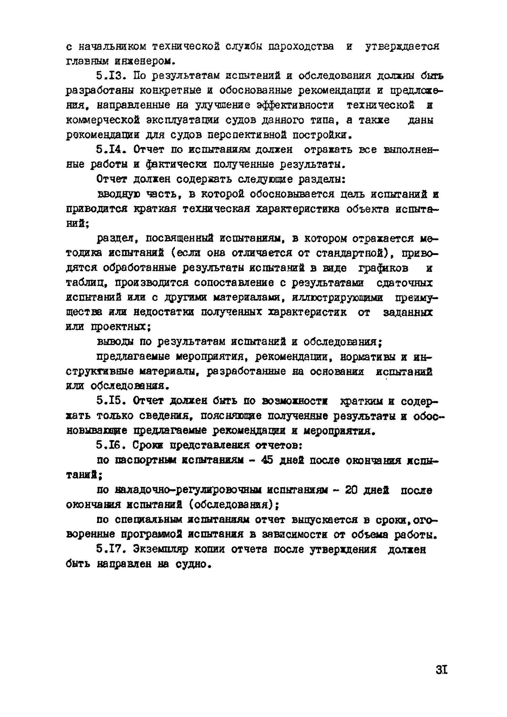 РД 31.21.29-85