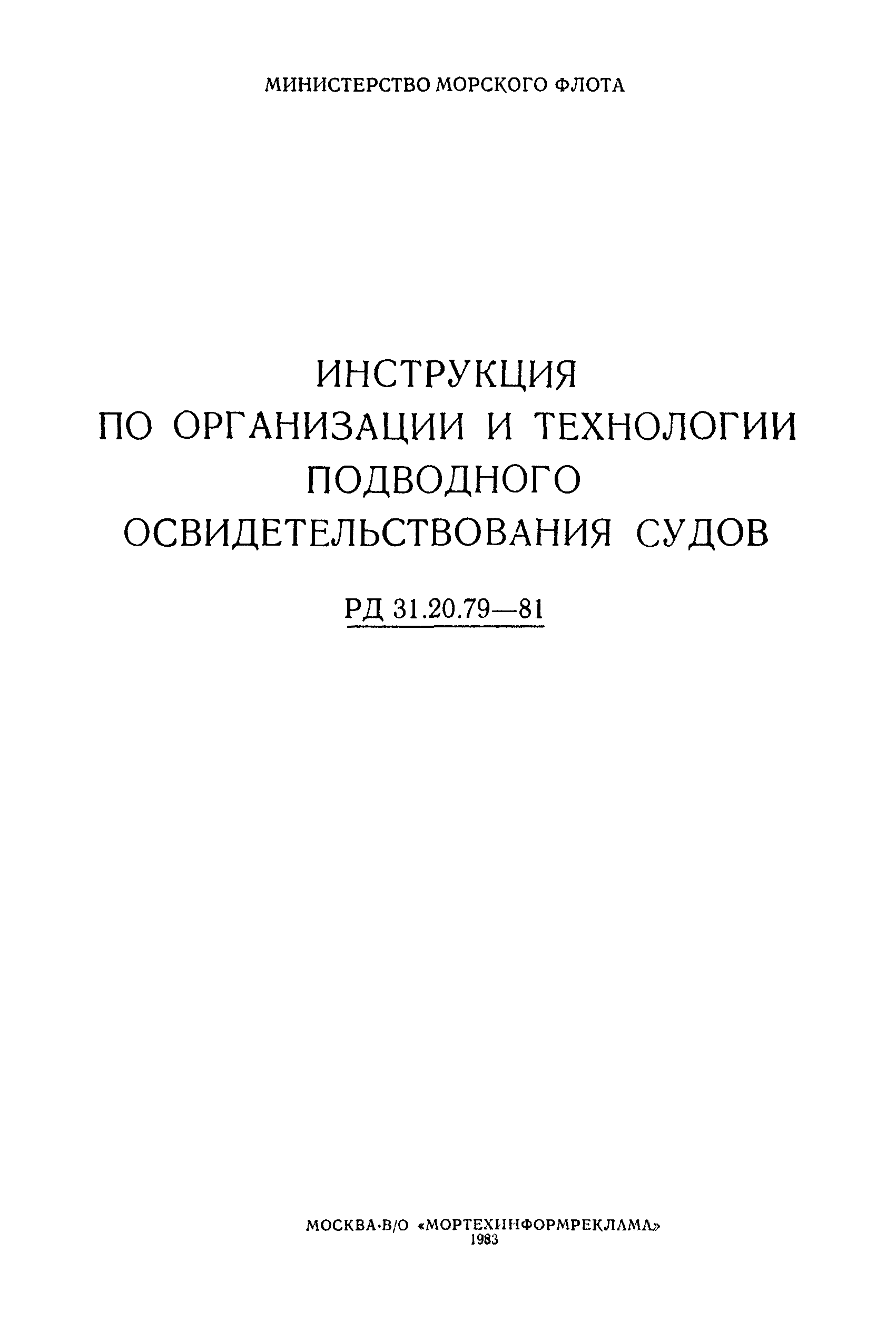 РД 31.20.79-81