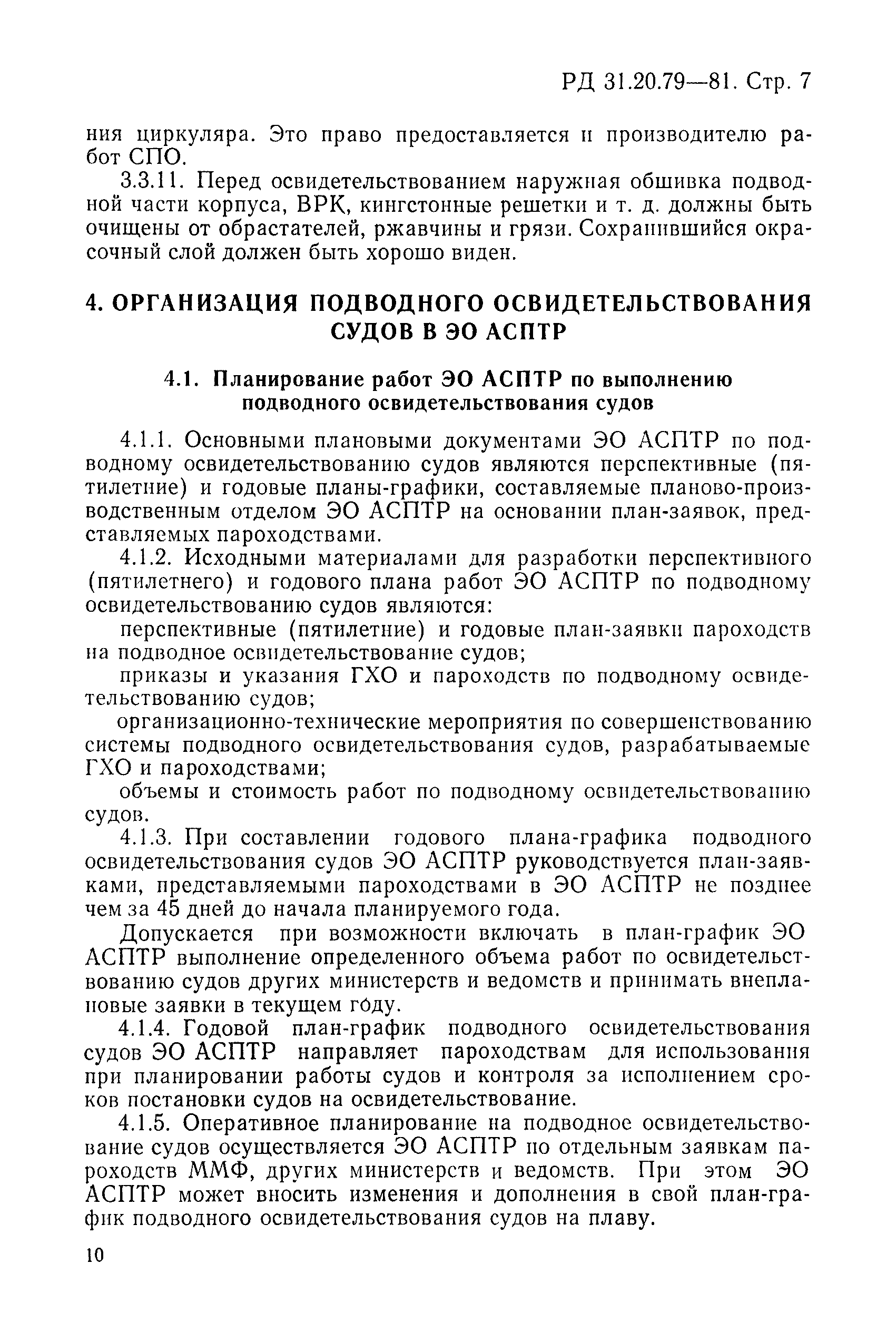 РД 31.20.79-81