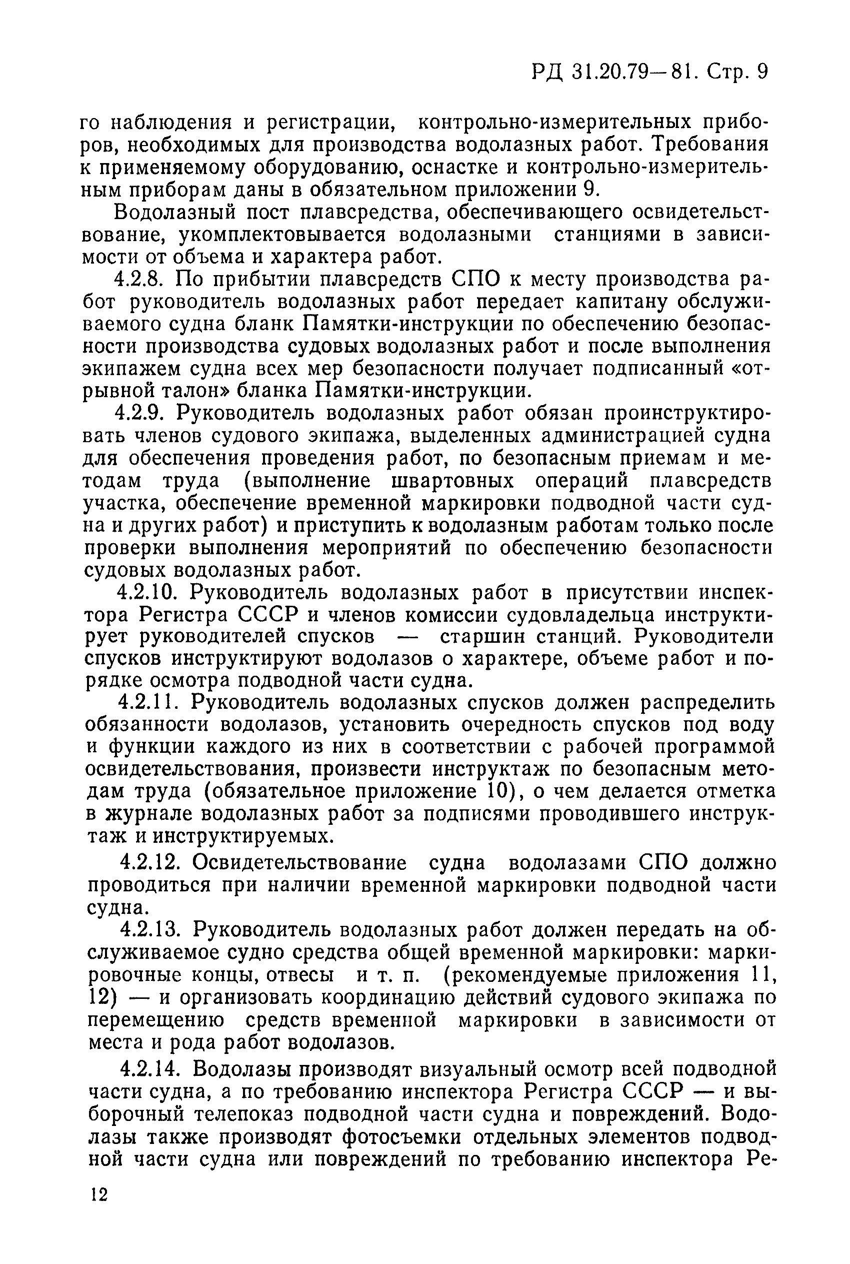 РД 31.20.79-81